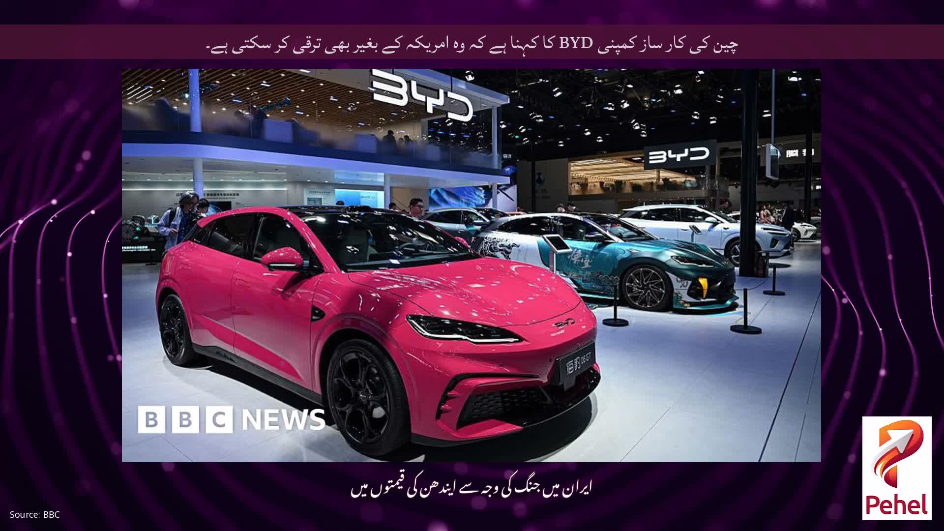 چین کی کار ساز کمپنی BYD کا کہنا ہے کہ وہ امریکہ کے بغیر بھی ترقی کر سکتی ہے۔