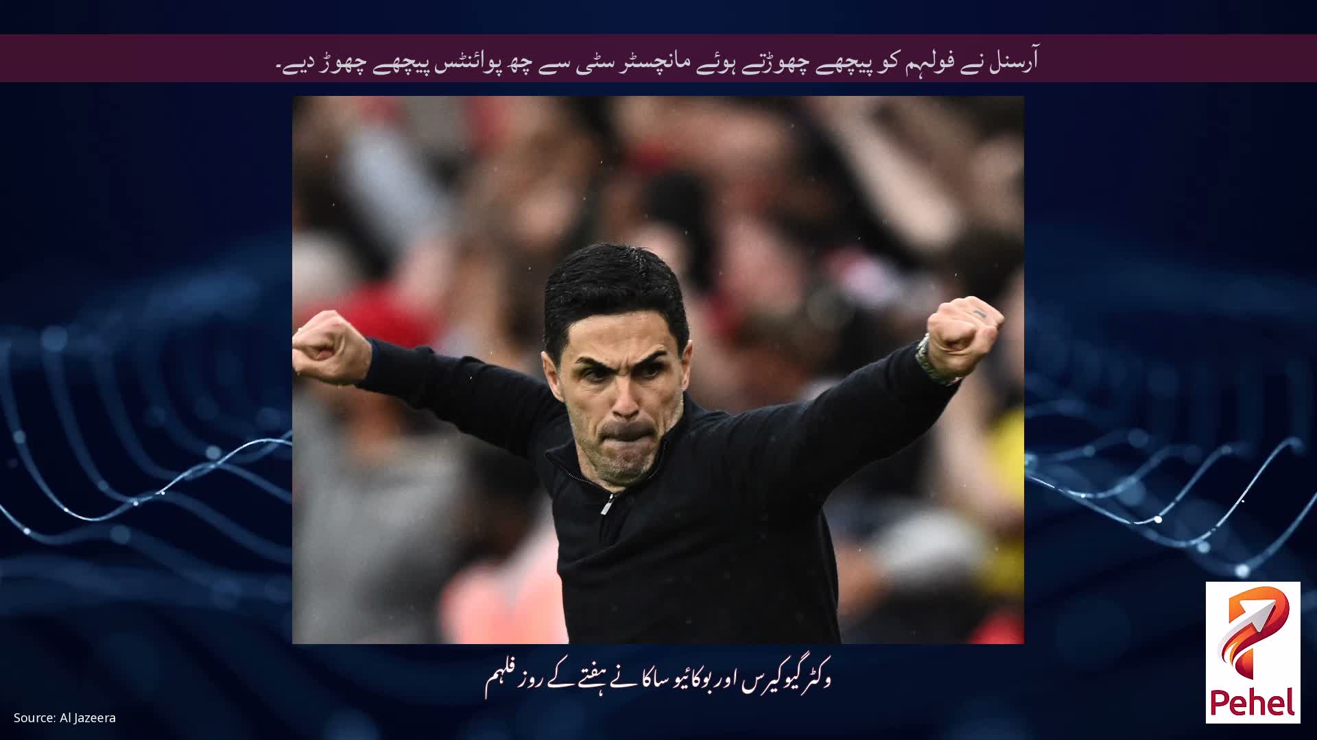 آرسنل نے فولہم کو پیچھے چھوڑتے ہوئے مانچسٹر سٹی سے چھ پوائنٹس پیچھے چھوڑ دیے۔