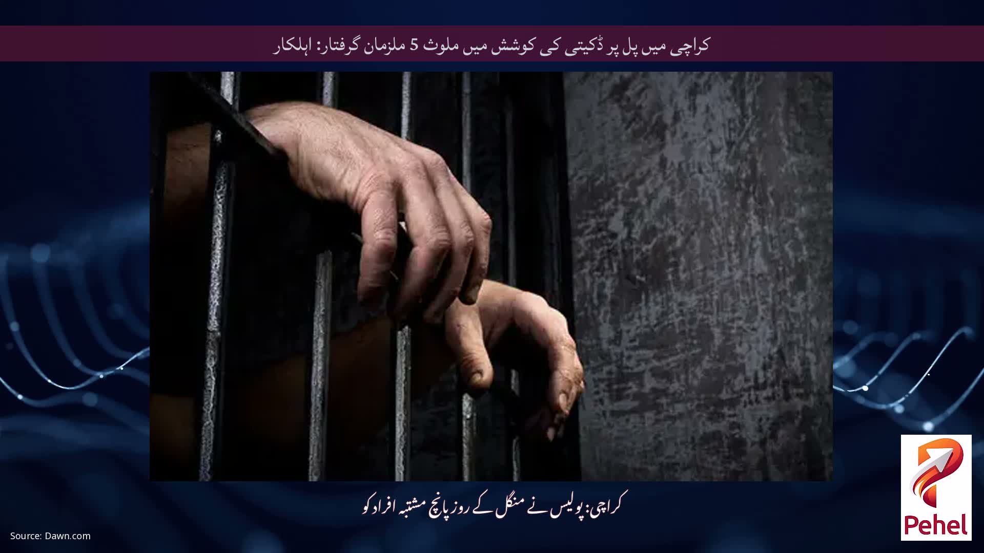 کراچی میں پل پر ڈکیتی کی کوشش میں ملوث 5 ملزمان گرفتار: اہلکار