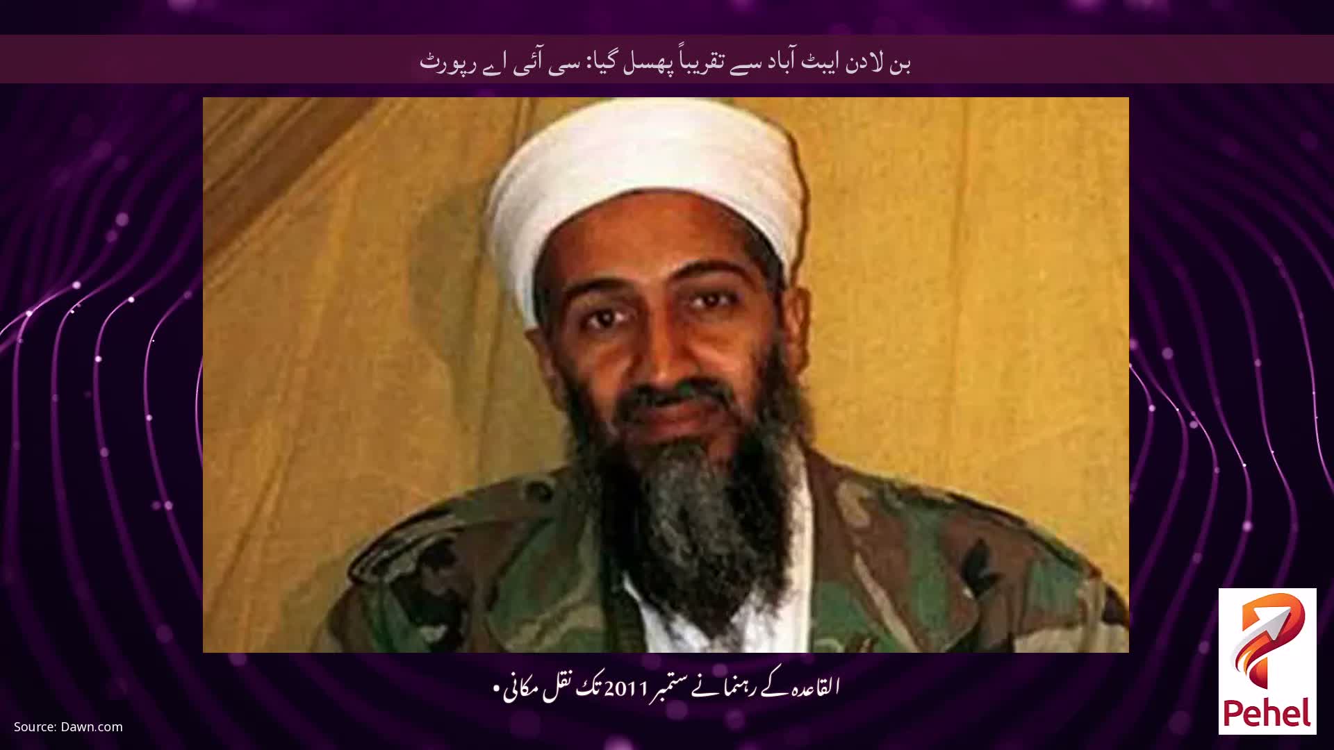 بن لادن ایبٹ آباد سے تقریباً پھسل گیا: سی آئی اے رپورٹ
