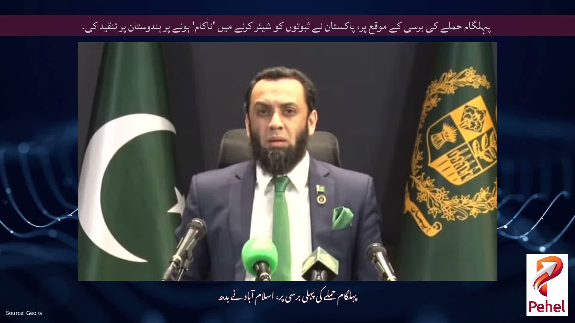 پہلگام حملے کی برسی کے موقع پر، پاکستان نے ثبوتوں کو شیئر کرنے میں 'ناکام' ہونے پر ہندوستان پر تنقید کی۔