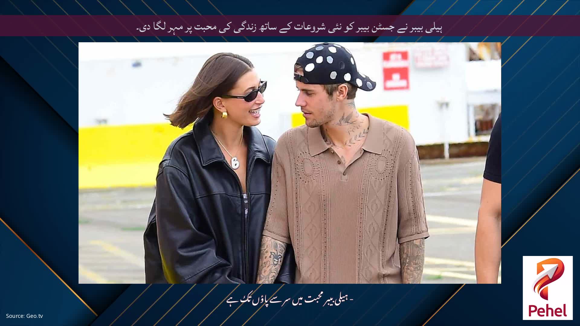 ہیلی بیبر نے جسٹن بیبر کو نئی شروعات کے ساتھ زندگی کی محبت پر مہر لگا دی۔