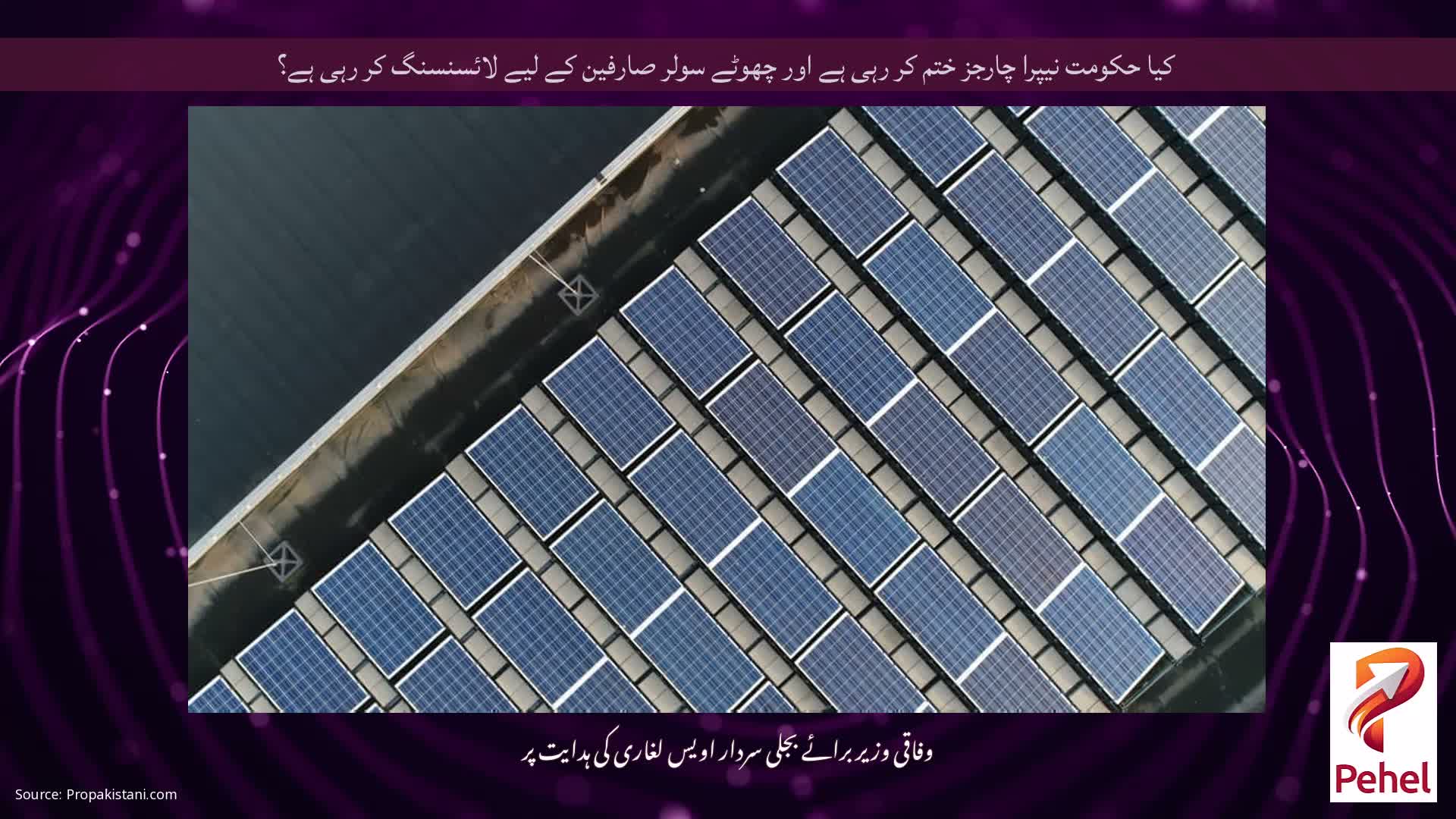 کیا حکومت نیپرا چارجز ختم کر رہی ہے اور چھوٹے سولر صارفین کے لیے لائسنسنگ کر رہی ہے؟