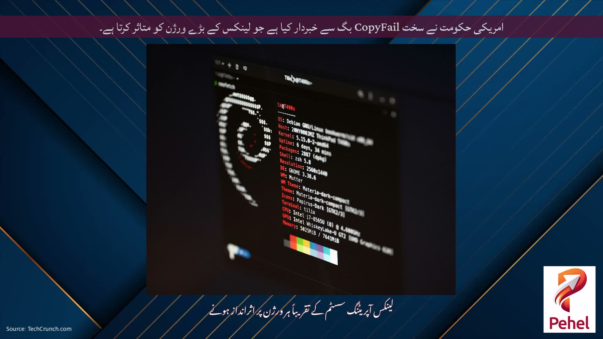 امریکی حکومت نے سخت CopyFail بگ سے خبردار کیا ہے جو لینکس کے بڑے ورژن کو متاثر کرتا ہے۔