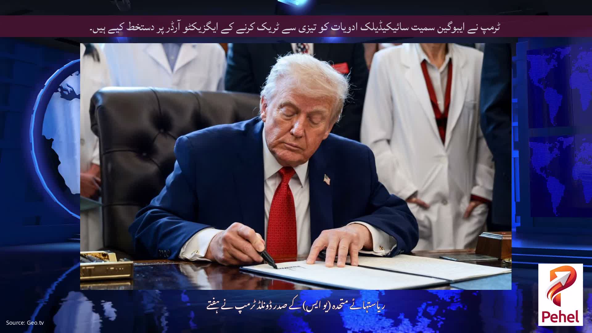 ٹرمپ نے ایبوگین سمیت سائیکیڈیلک ادویات کو تیزی سے ٹریک کرنے کے ایگزیکٹو آرڈر پر دستخط کیے ہیں۔