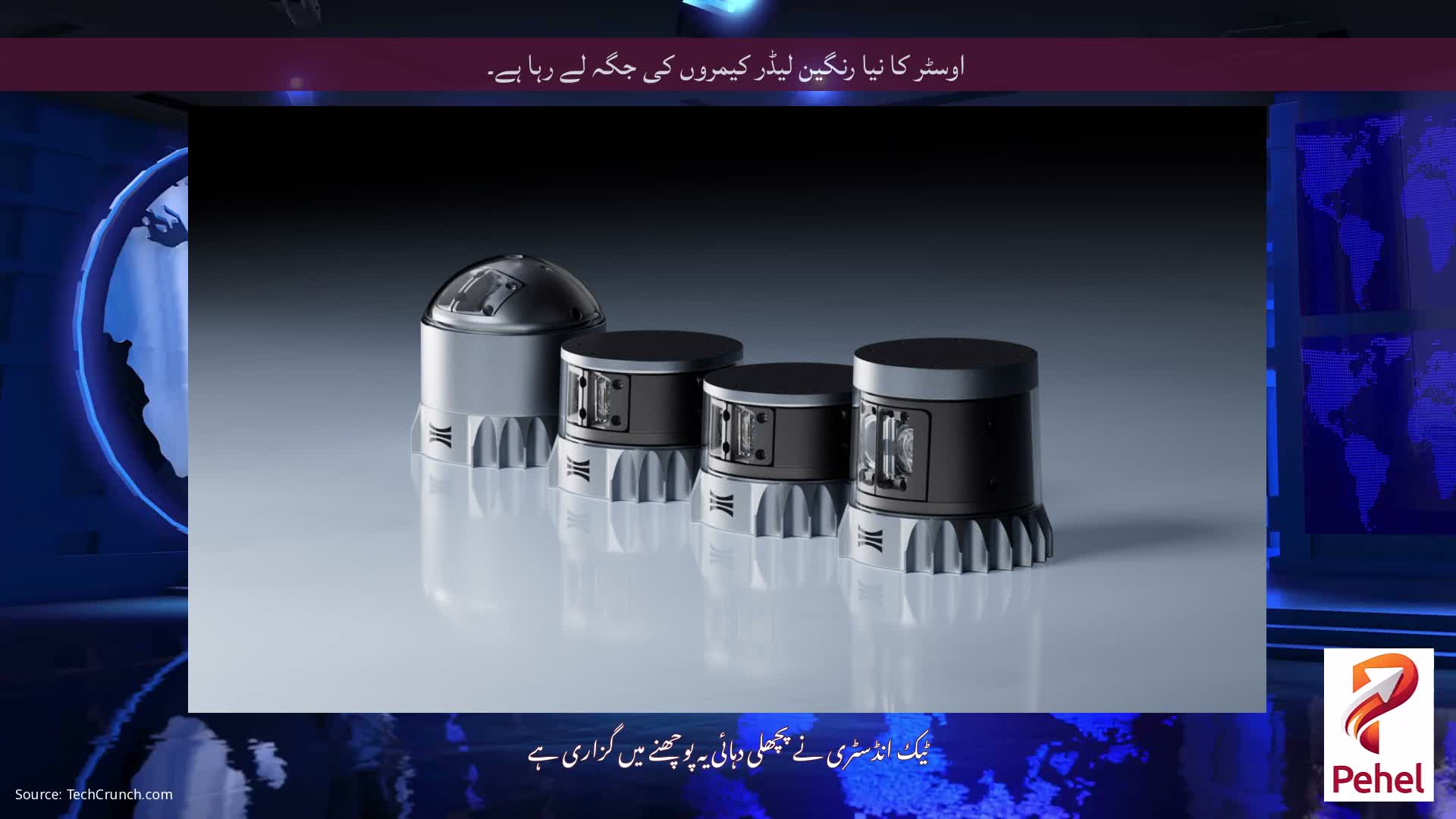 اوسٹر کا نیا رنگین لیڈر کیمروں کی جگہ لے رہا ہے۔
