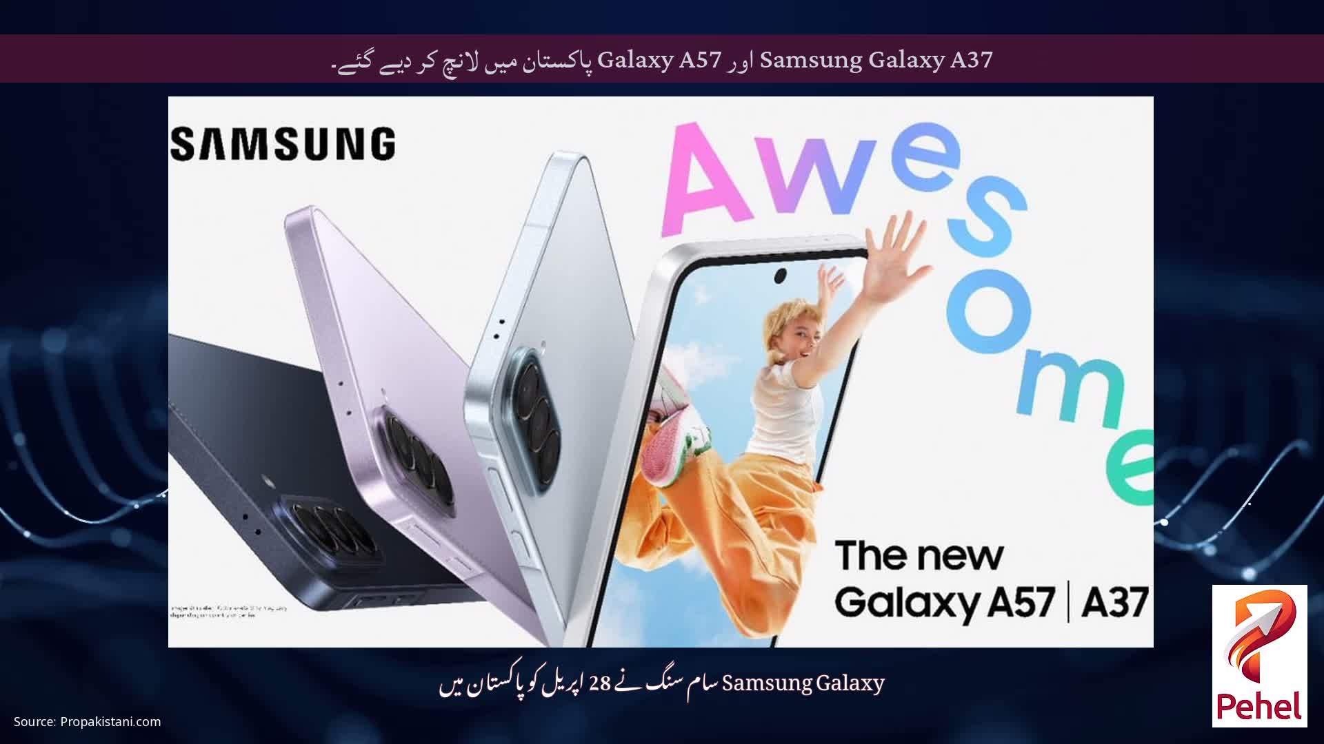 Samsung Galaxy A37 اور Galaxy A57 پاکستان میں لانچ کر دیے گئے۔