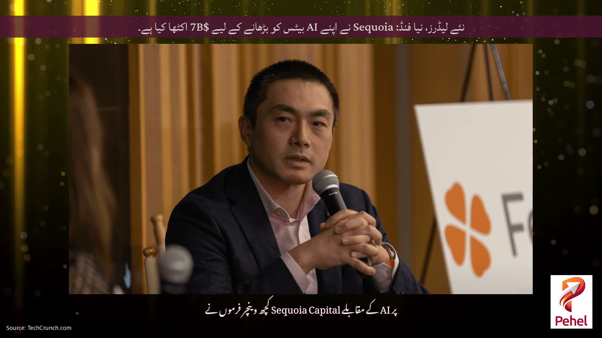 نئے لیڈرز، نیا فنڈ: Sequoia نے اپنے AI بیٹس کو بڑھانے کے لیے $7B اکٹھا کیا ہے۔