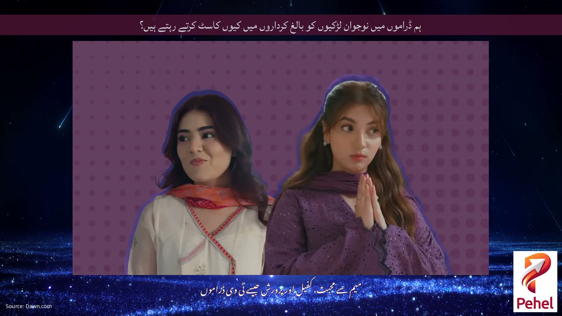 ہم ڈراموں میں نوجوان لڑکیوں کو بالغ کرداروں میں کیوں کاسٹ کرتے رہتے ہیں؟