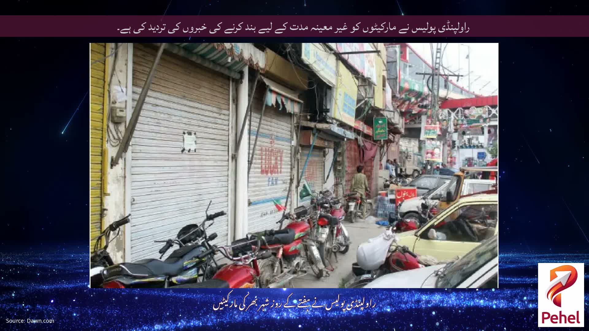 راولپنڈی پولیس نے مارکیٹوں کو غیر معینہ مدت کے لیے بند کرنے کی خبروں کی تردید کی ہے۔