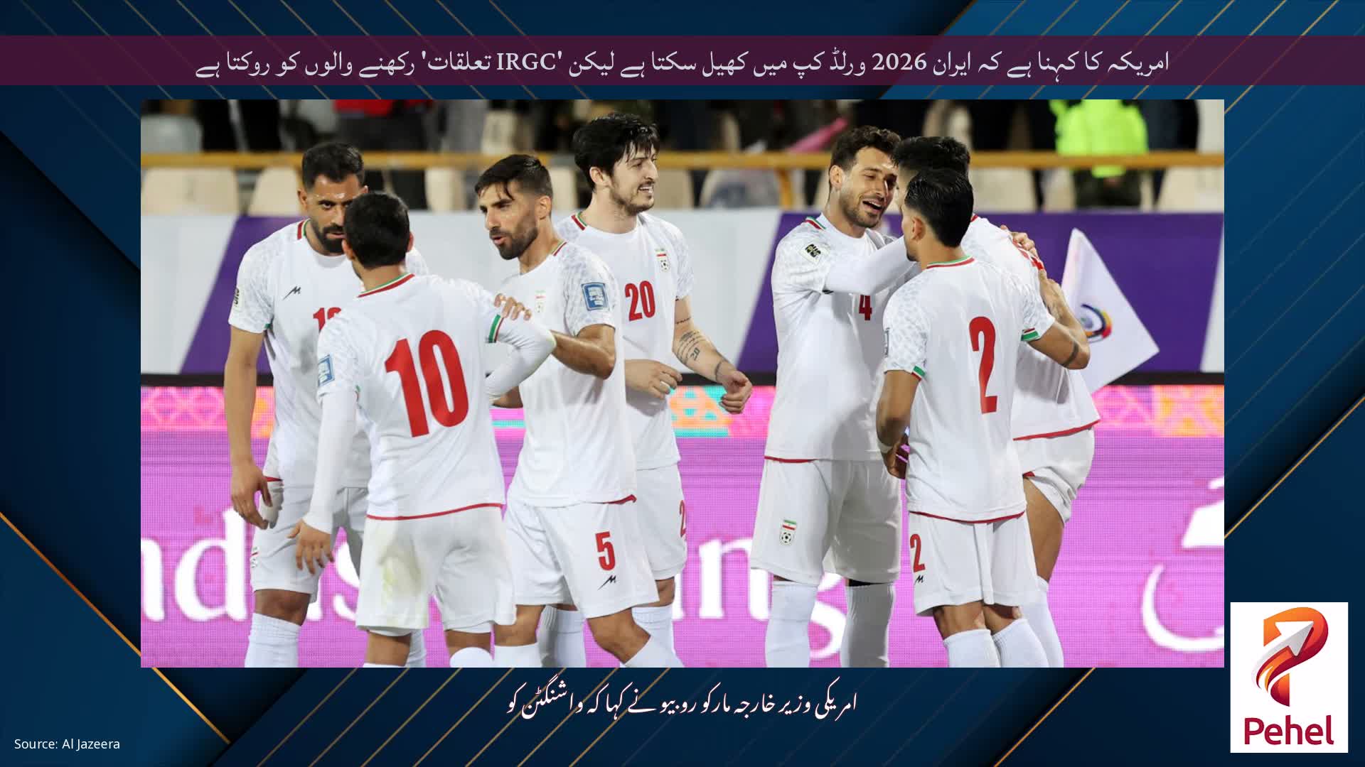 امریکہ کا کہنا ہے کہ ایران 2026 ورلڈ کپ میں کھیل سکتا ہے لیکن 'IRGC تعلقات' رکھنے والوں کو روکتا ہے