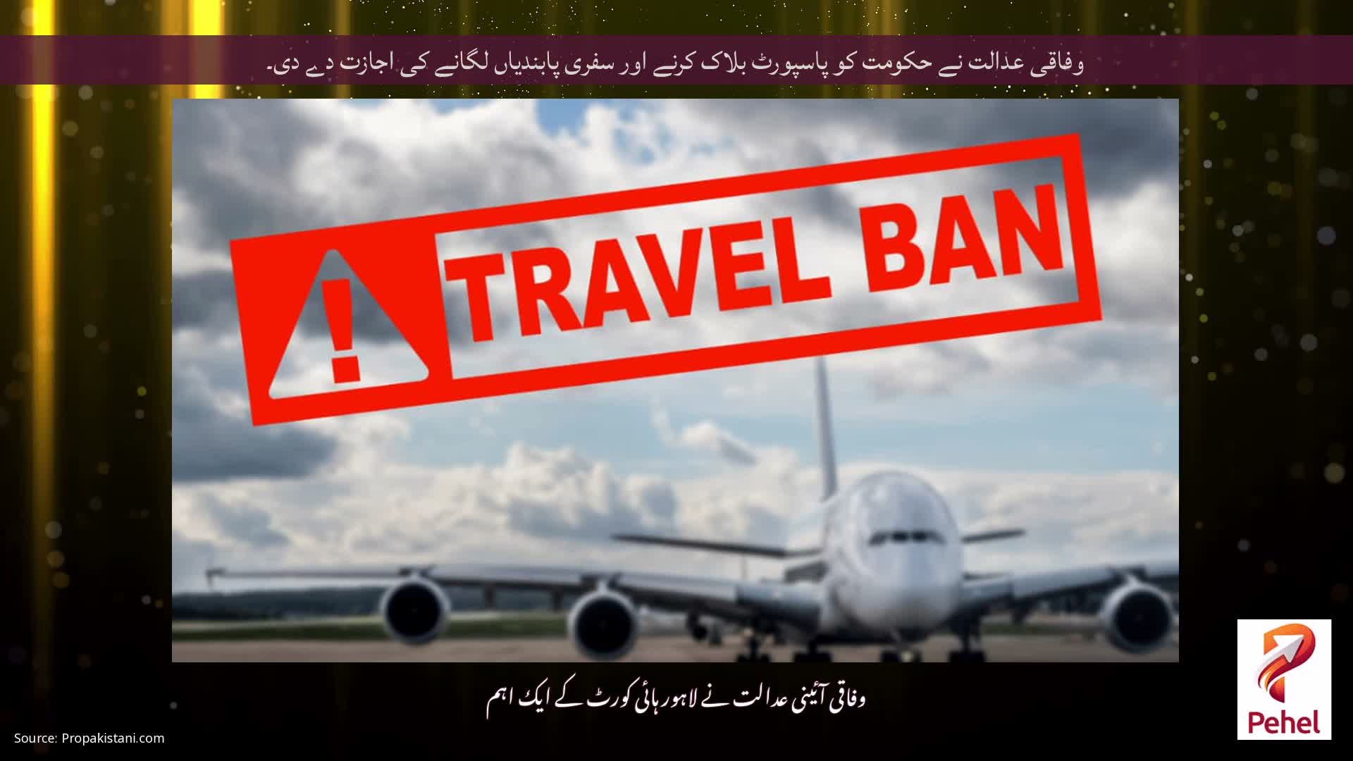 وفاقی عدالت نے حکومت کو پاسپورٹ بلاک کرنے اور سفری پابندیاں لگانے کی اجازت دے دی۔