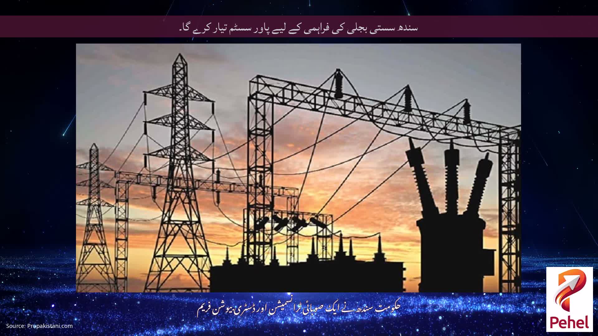 سندھ سستی بجلی کی فراہمی کے لیے پاور سسٹم تیار کرے گا۔