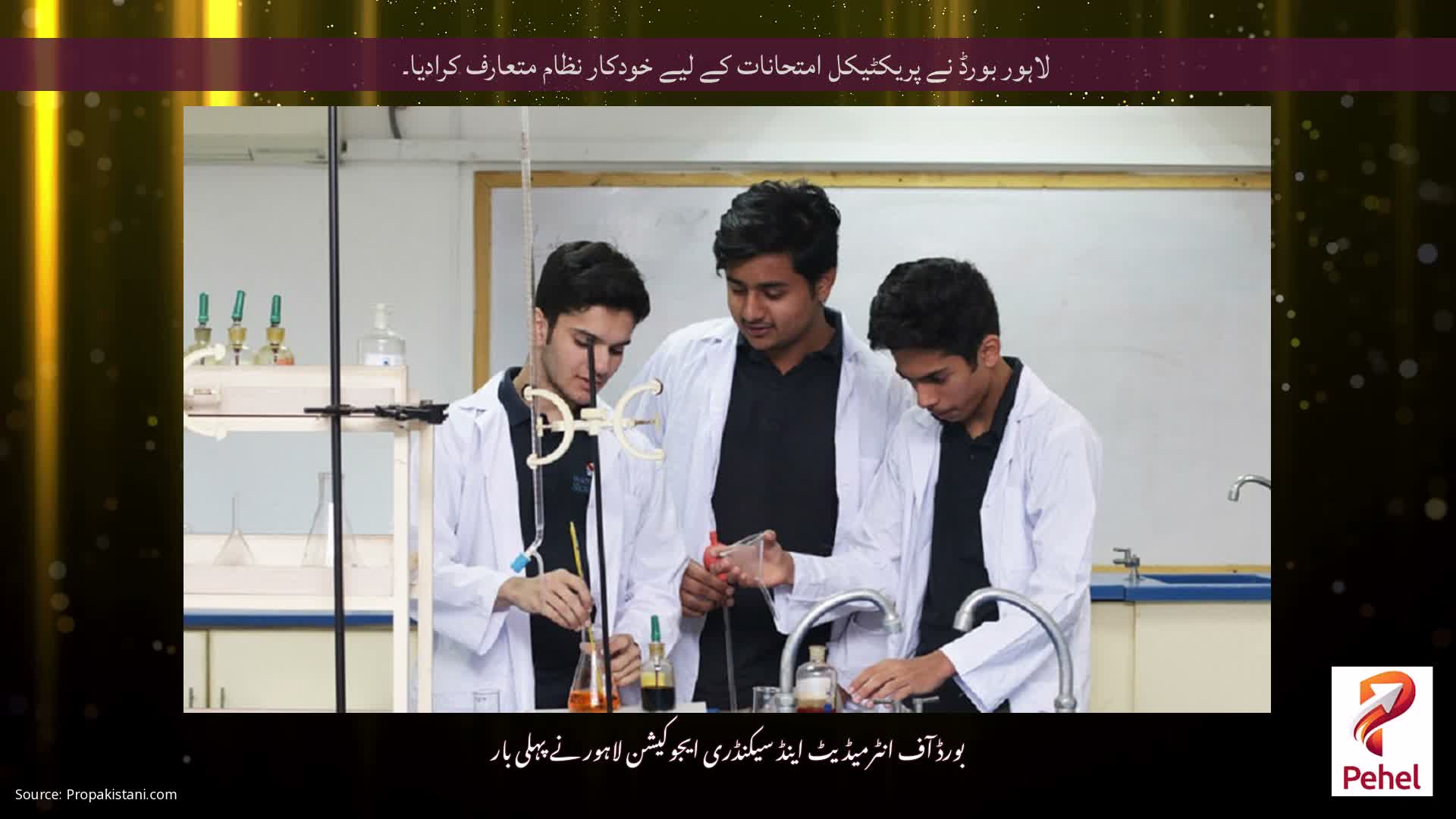 لاہور بورڈ نے پریکٹیکل امتحانات کے لیے خودکار نظام متعارف کرادیا۔