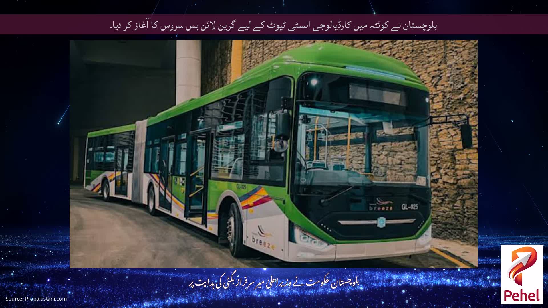 بلوچستان نے کوئٹہ میں کارڈیالوجی انسٹی ٹیوٹ کے لیے گرین لائن بس سروس کا آغاز کر دیا۔