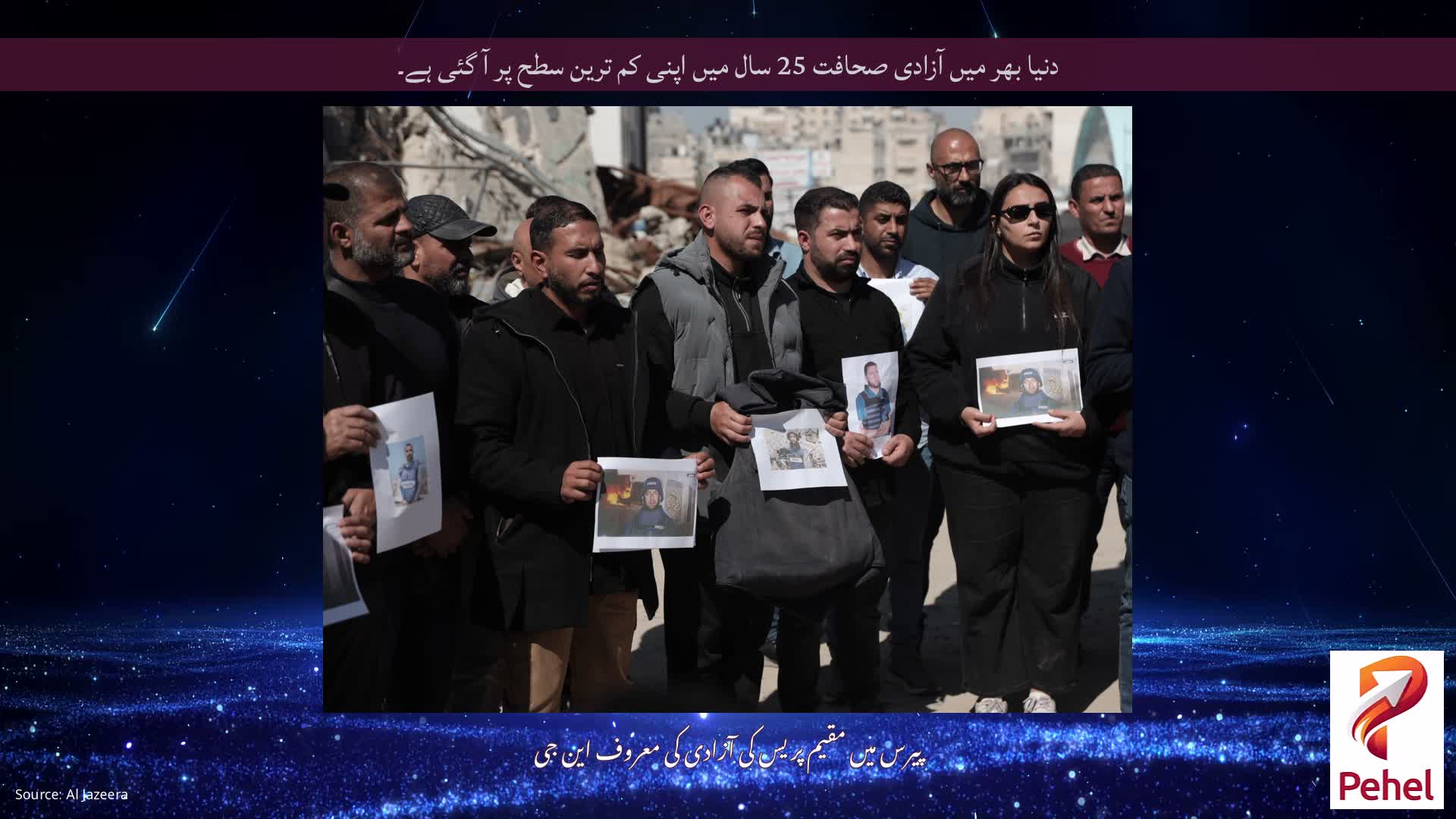 دنیا بھر میں آزادی صحافت 25 سال میں اپنی کم ترین سطح پر آ گئی ہے۔