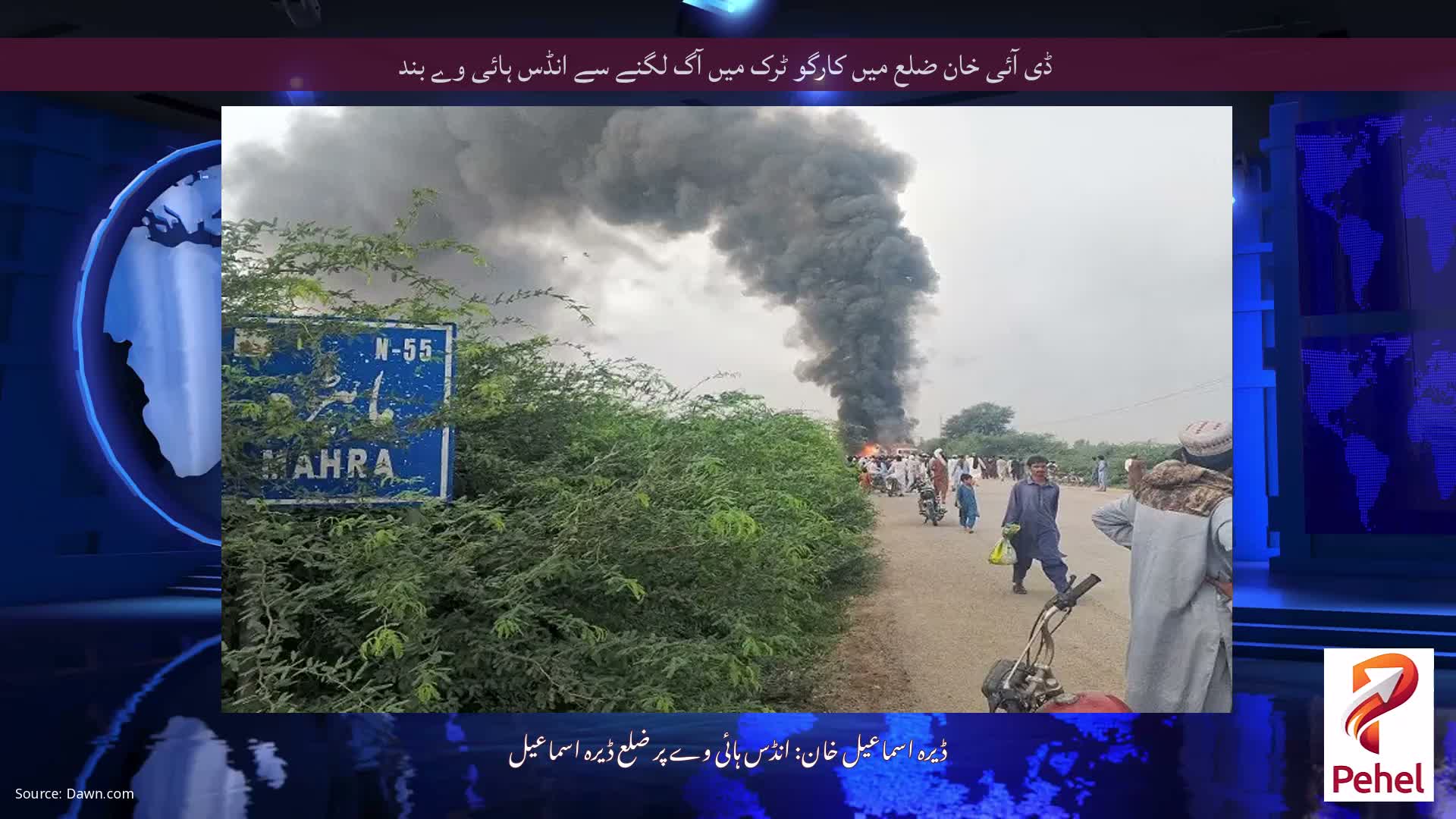 ڈی آئی خان ضلع میں کارگو ٹرک میں آگ لگنے سے انڈس ہائی وے بند