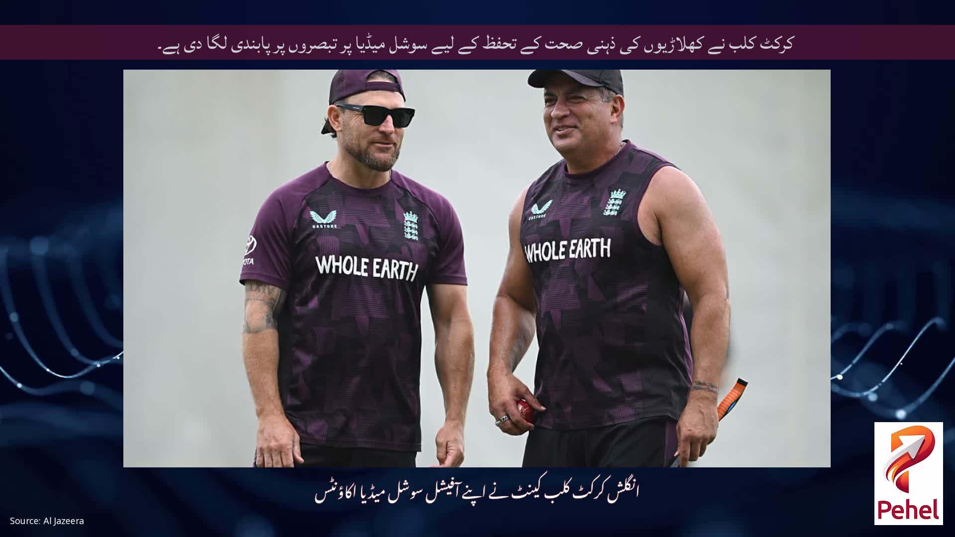 کرکٹ کلب نے کھلاڑیوں کی ذہنی صحت کے تحفظ کے لیے سوشل میڈیا پر تبصروں پر پابندی لگا دی ہے۔