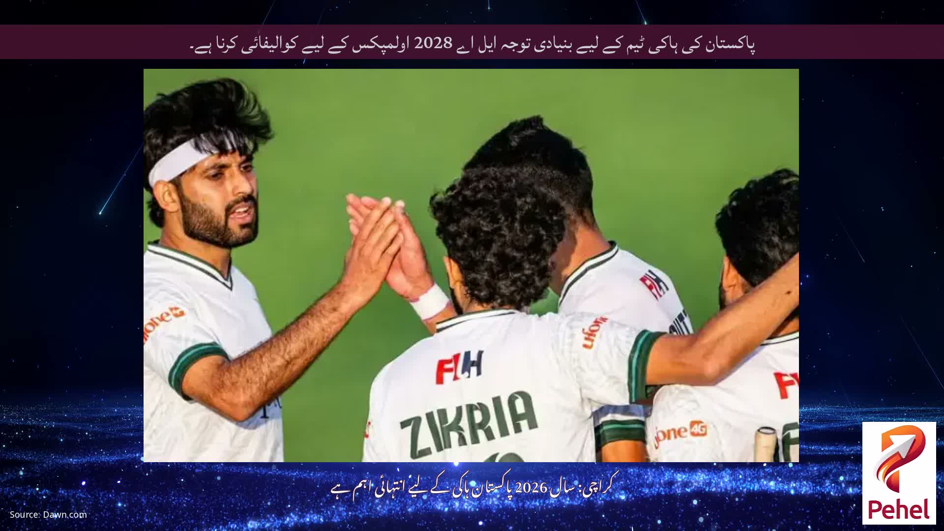 پاکستان کی ہاکی ٹیم کے لیے بنیادی توجہ ایل اے 2028 اولمپکس کے لیے کوالیفائی کرنا ہے۔