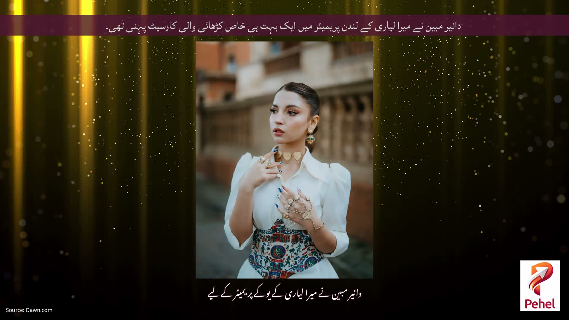 دانیر مبین نے میرا لیاری کے لندن پریمیئر میں ایک بہت ہی خاص کڑھائی والی کارسیٹ پہنی تھی۔