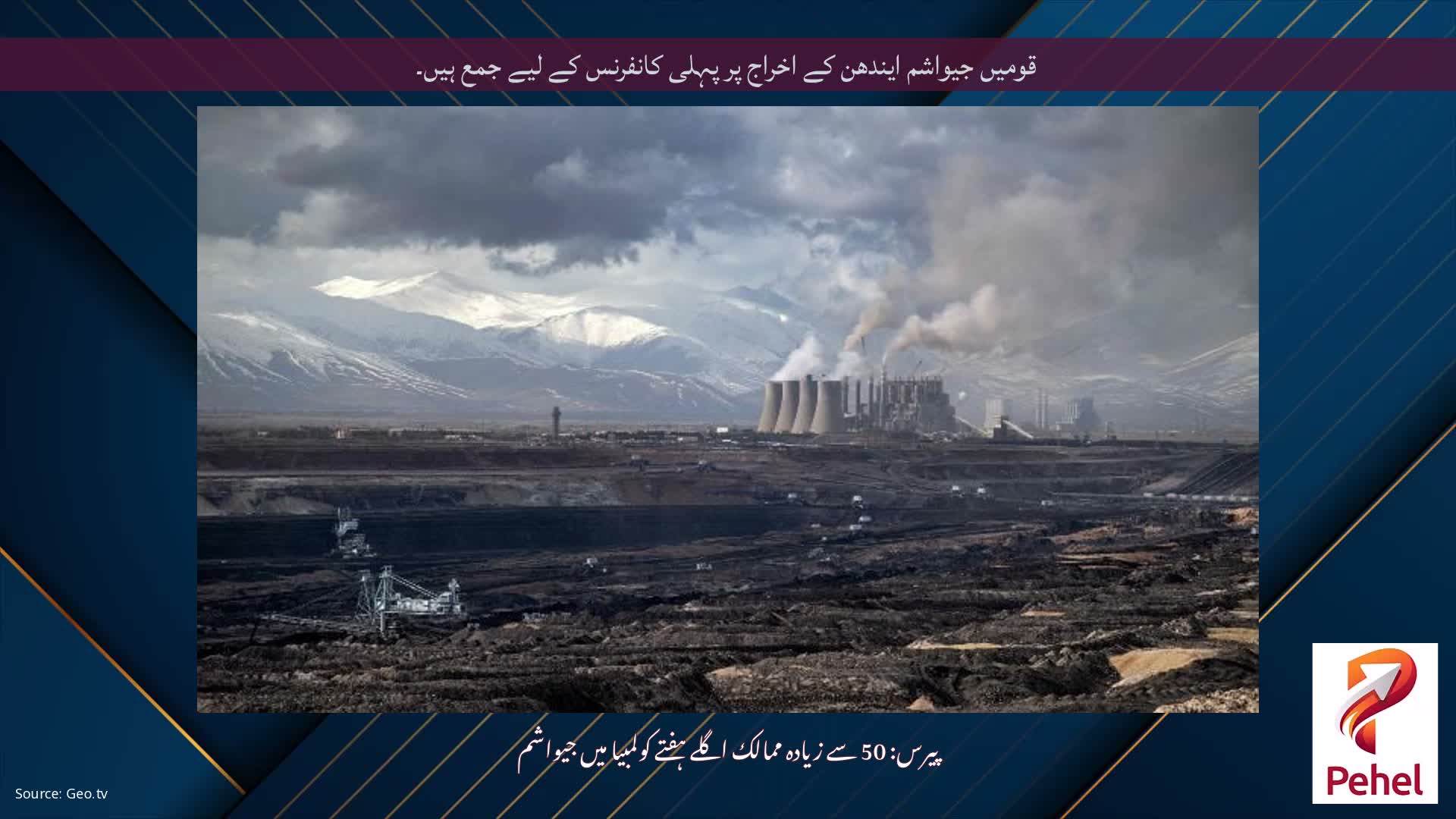 قومیں جیواشم ایندھن کے اخراج پر پہلی کانفرنس کے لیے جمع ہیں۔