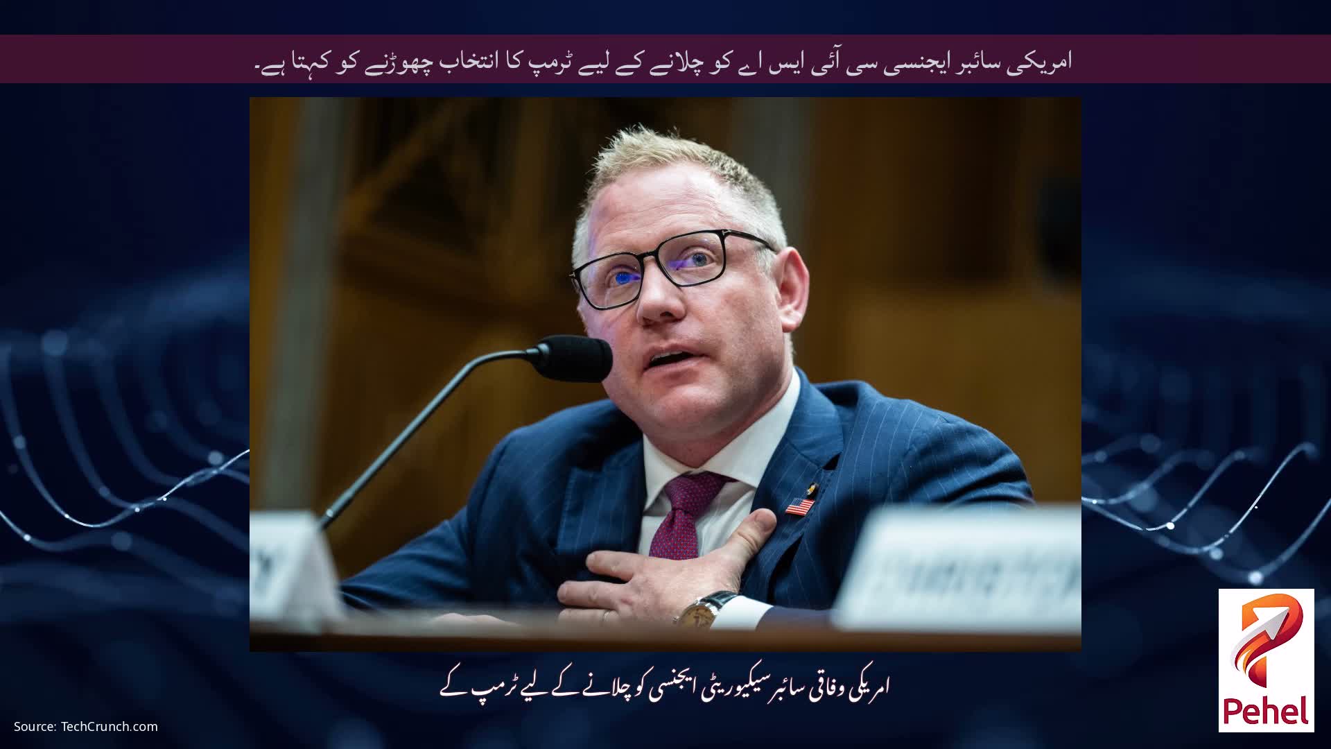 امریکی سائبر ایجنسی سی آئی ایس اے کو چلانے کے لیے ٹرمپ کا انتخاب چھوڑنے کو کہتا ہے۔