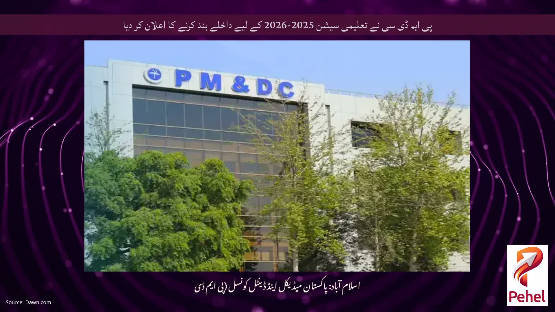 پی ایم ڈی سی نے تعلیمی سیشن 2025-2026 کے لیے داخلے بند کرنے کا اعلان کر دیا