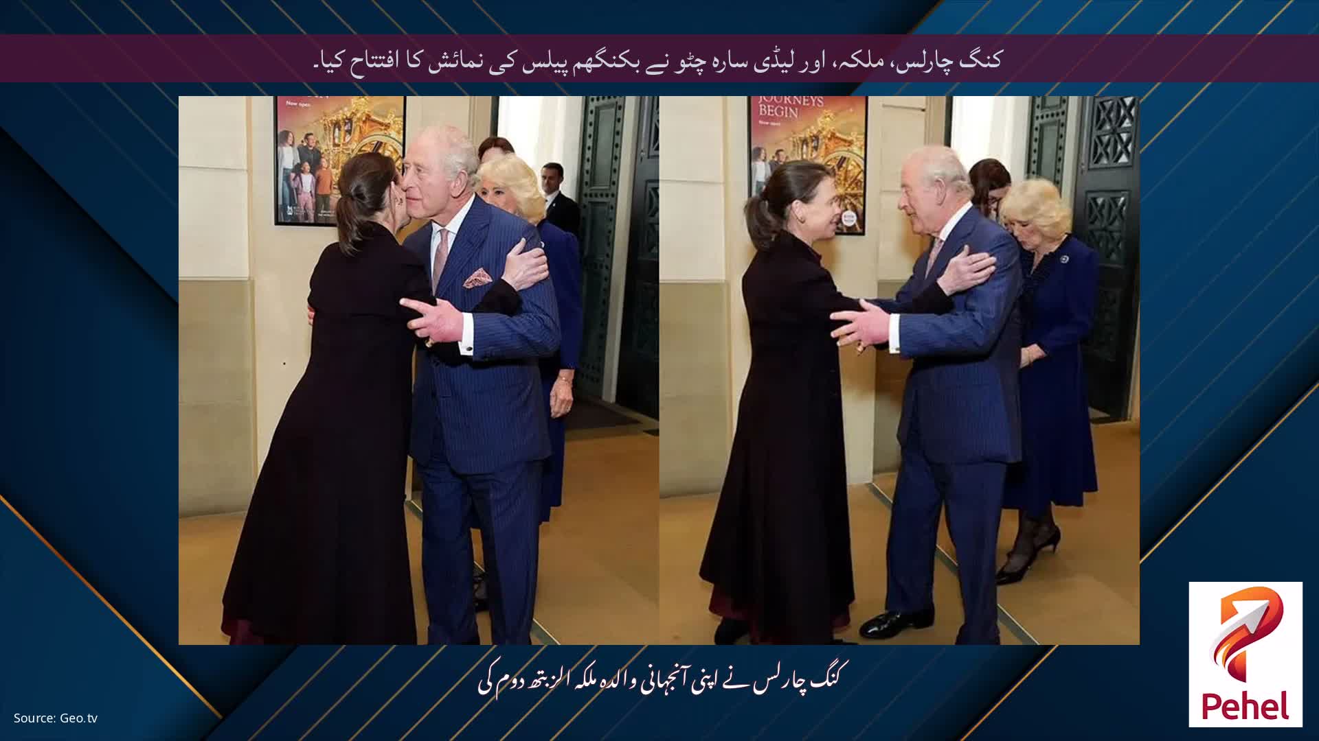 کنگ چارلس، ملکہ، اور لیڈی سارہ چٹو نے بکنگھم پیلس کی نمائش کا افتتاح کیا۔