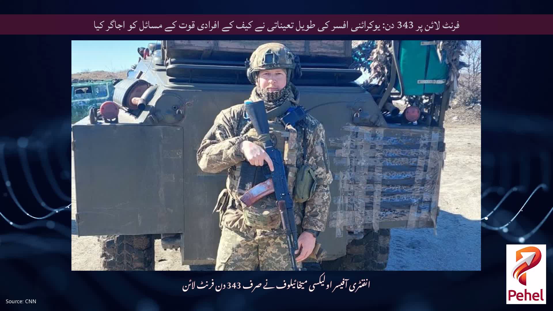 فرنٹ لائن پر 343 دن: یوکرائنی افسر کی طویل تعیناتی نے کیف کے افرادی قوت کے مسائل کو اجاگر کیا