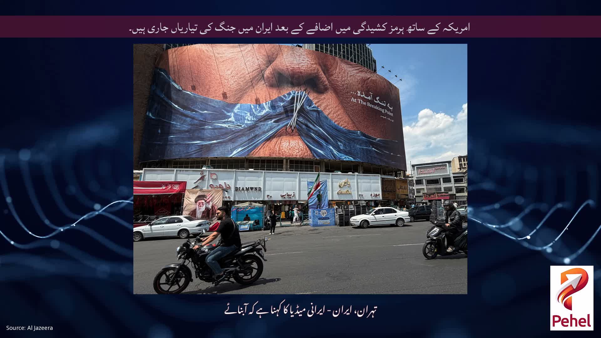امریکہ کے ساتھ ہرمز کشیدگی میں اضافے کے بعد ایران میں جنگ کی تیاریاں جاری ہیں۔