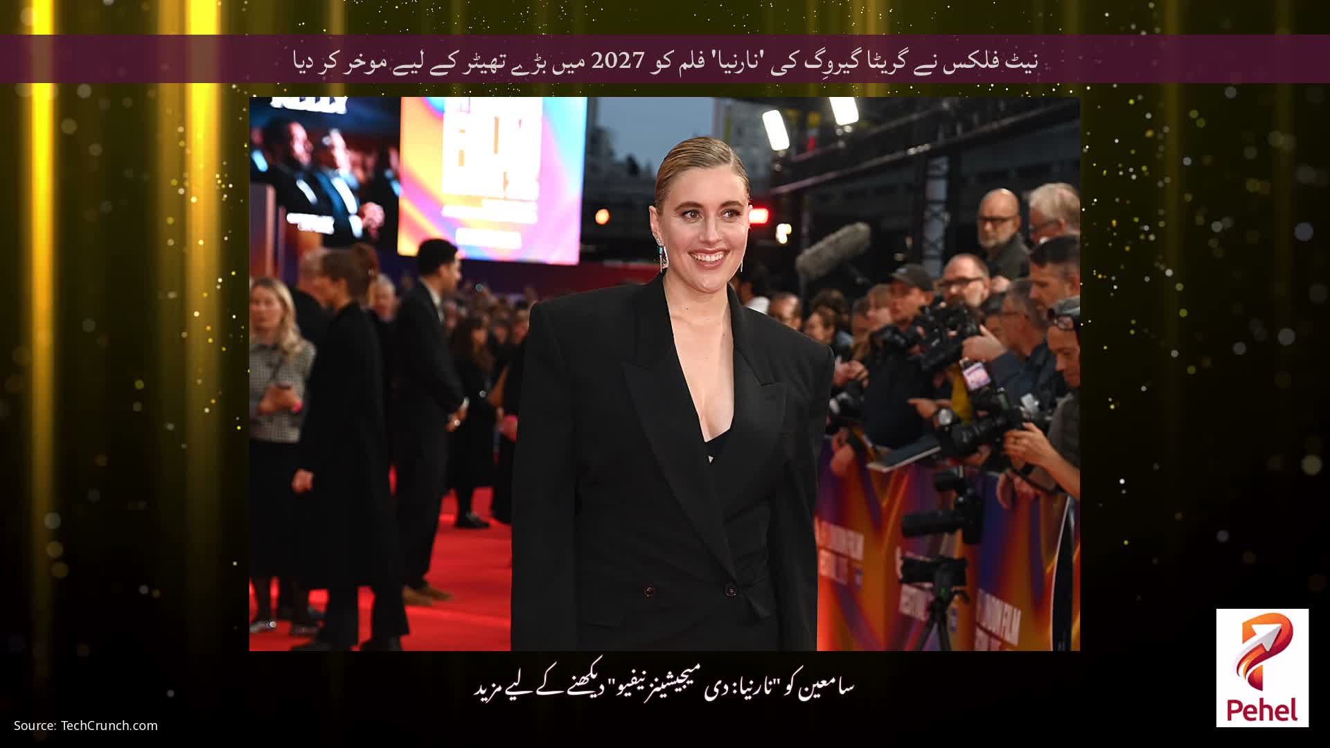 نیٹ فلکس نے گریٹا گیروِگ کی 'نارنیا' فلم کو 2027 میں بڑے تھیٹر کے لیے موخر کر دیا