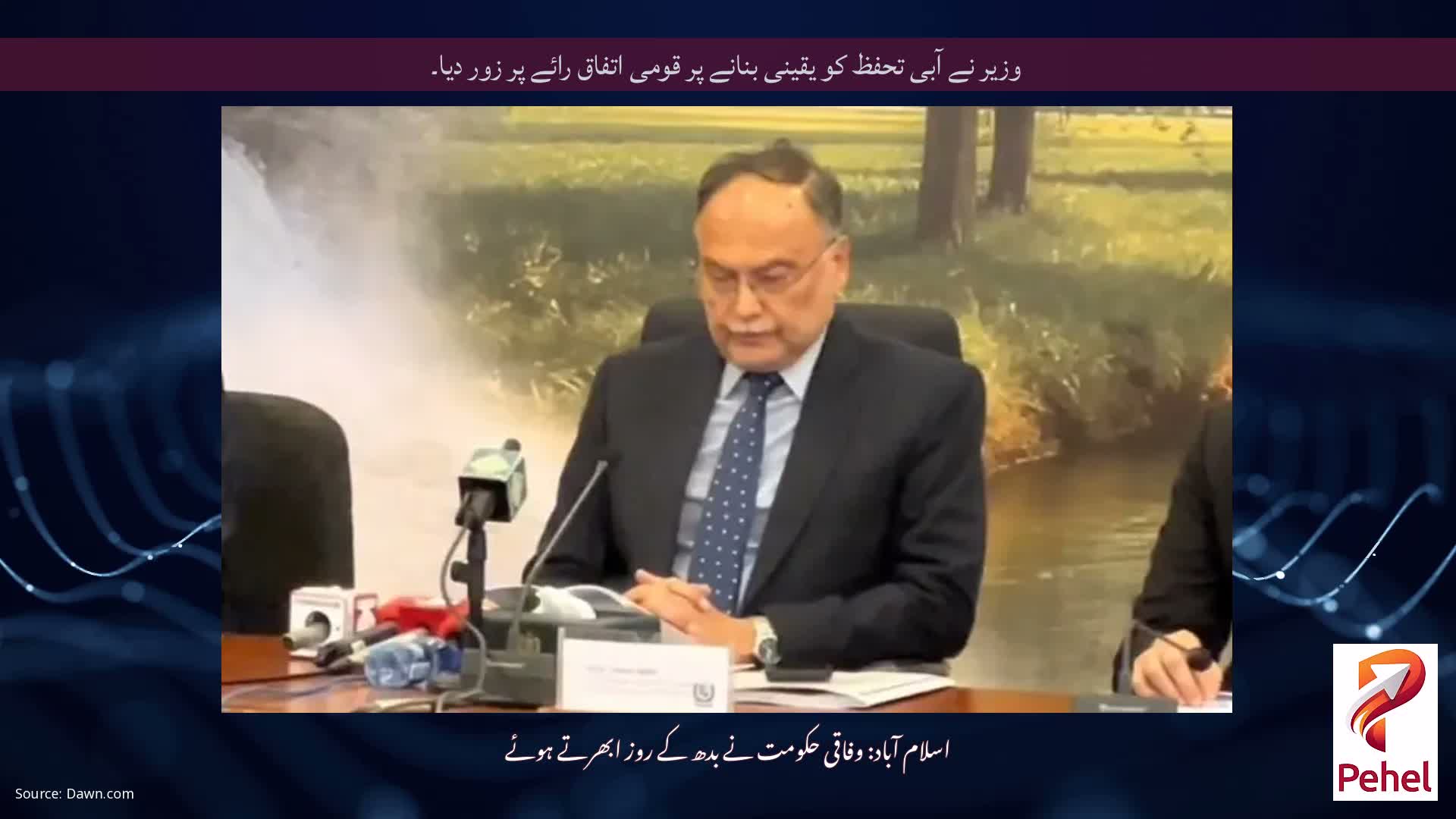 وزیر نے آبی تحفظ کو یقینی بنانے پر قومی اتفاق رائے پر زور دیا۔