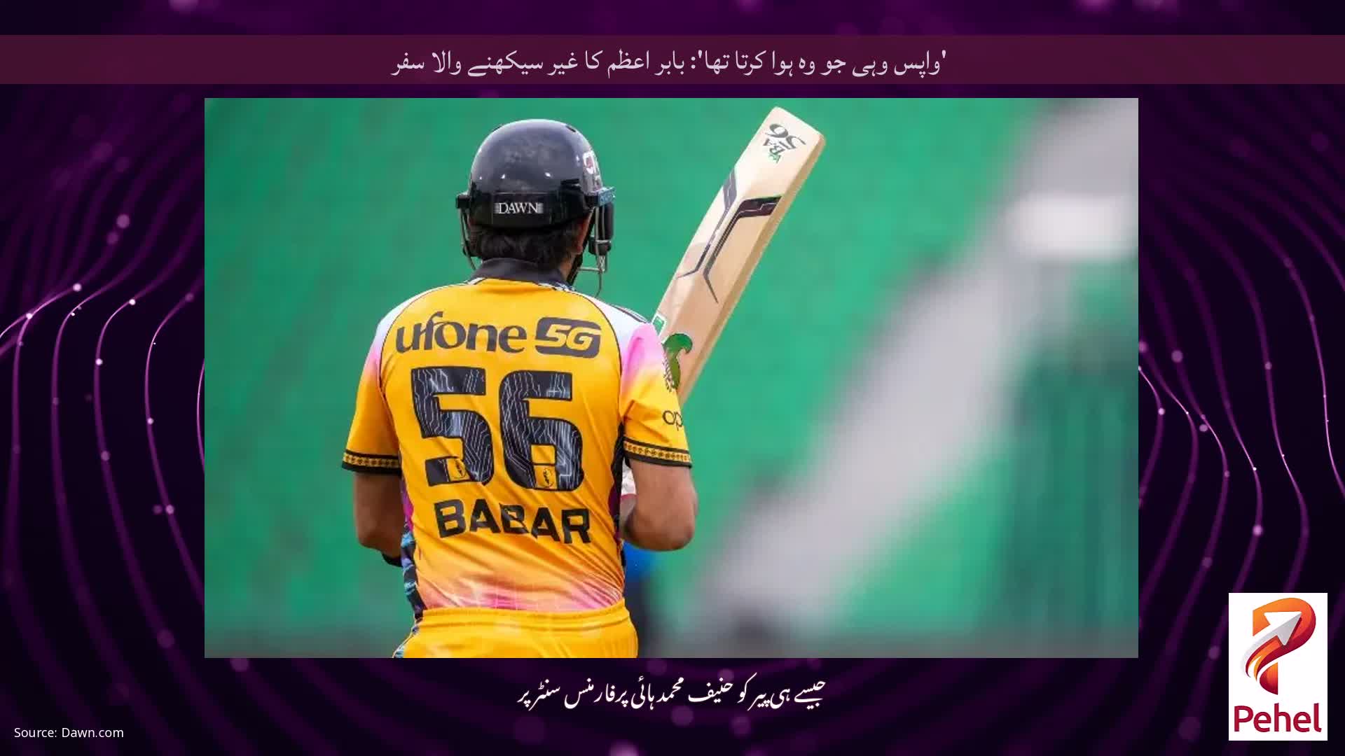 'واپس وہی جو وہ ہوا کرتا تھا': بابر اعظم کا غیر سیکھنے والا سفر