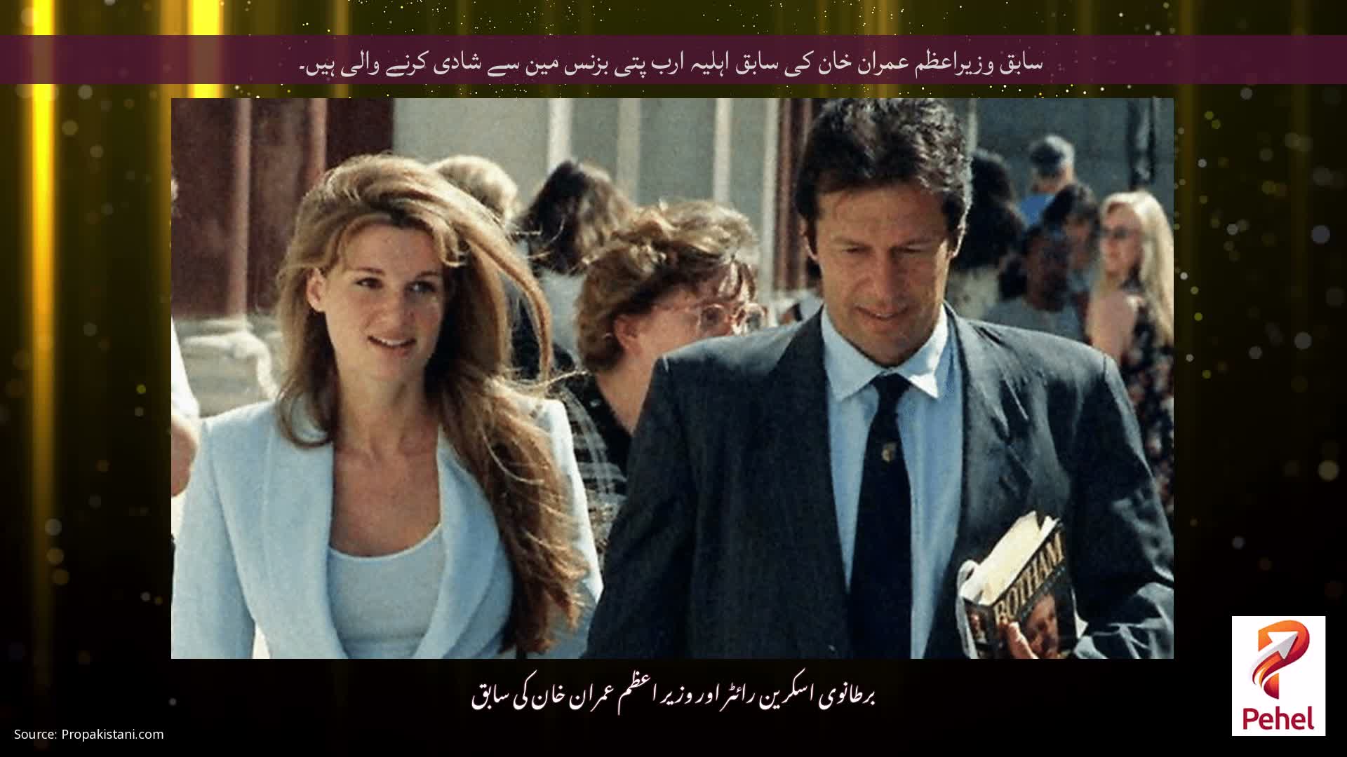 سابق وزیراعظم عمران خان کی سابق اہلیہ ارب پتی بزنس مین سے شادی کرنے والی ہیں۔
