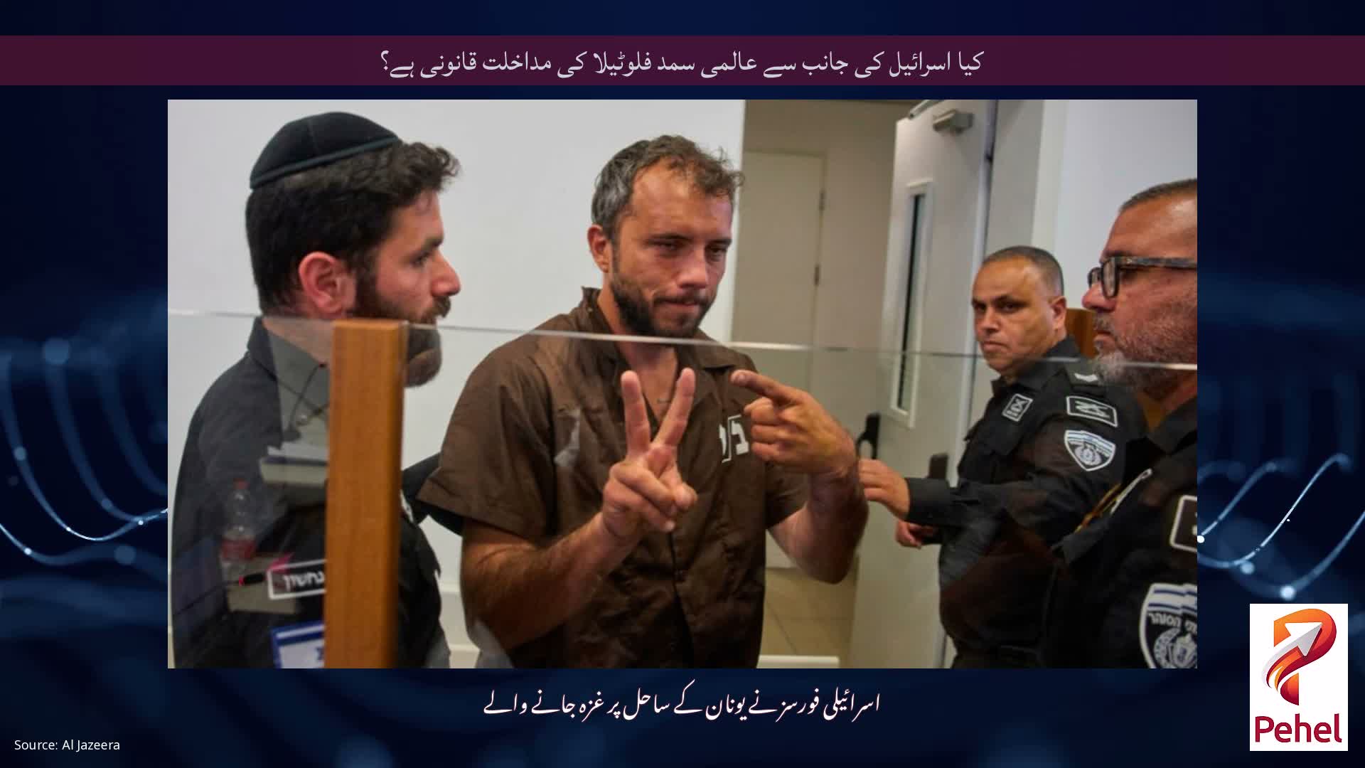 کیا اسرائیل کی جانب سے عالمی سمد فلوٹیلا کی مداخلت قانونی ہے؟