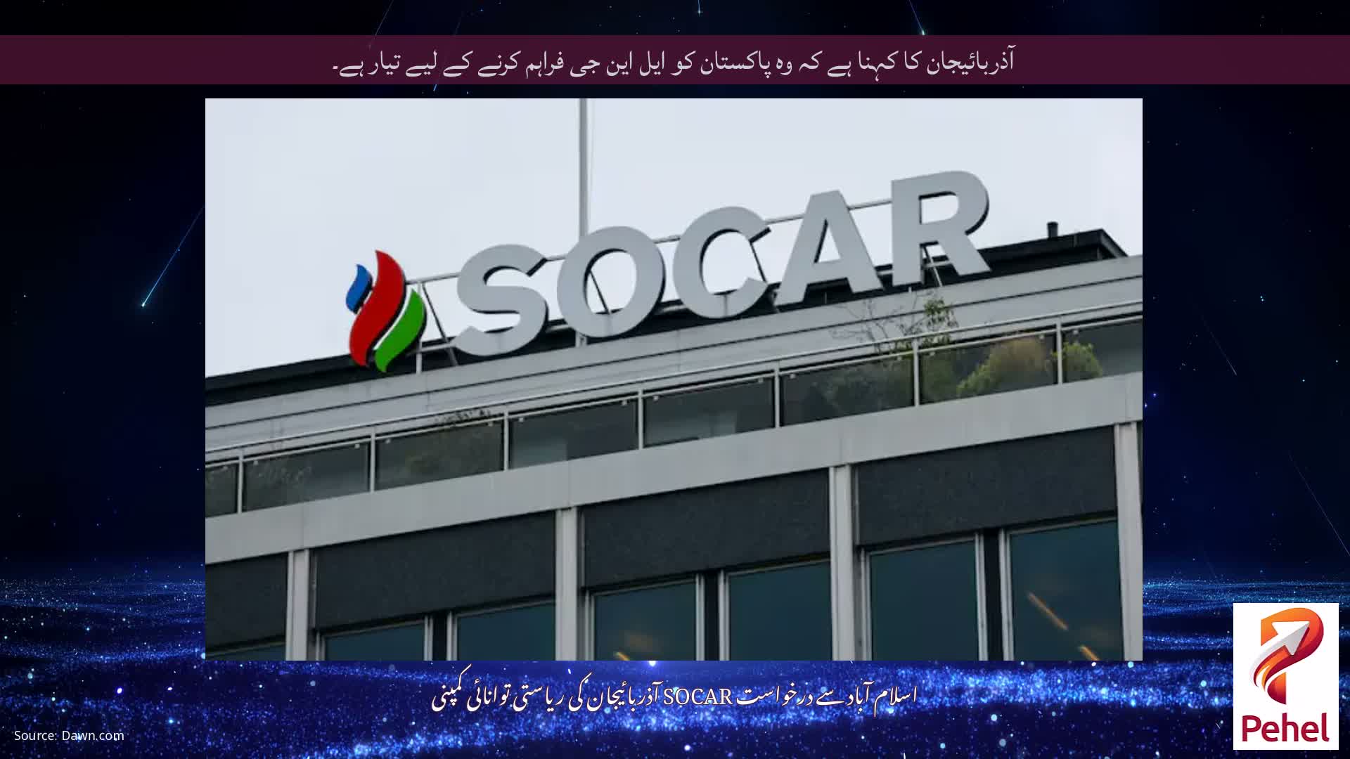 آذربائیجان کا کہنا ہے کہ وہ پاکستان کو ایل این جی فراہم کرنے کے لیے تیار ہے۔