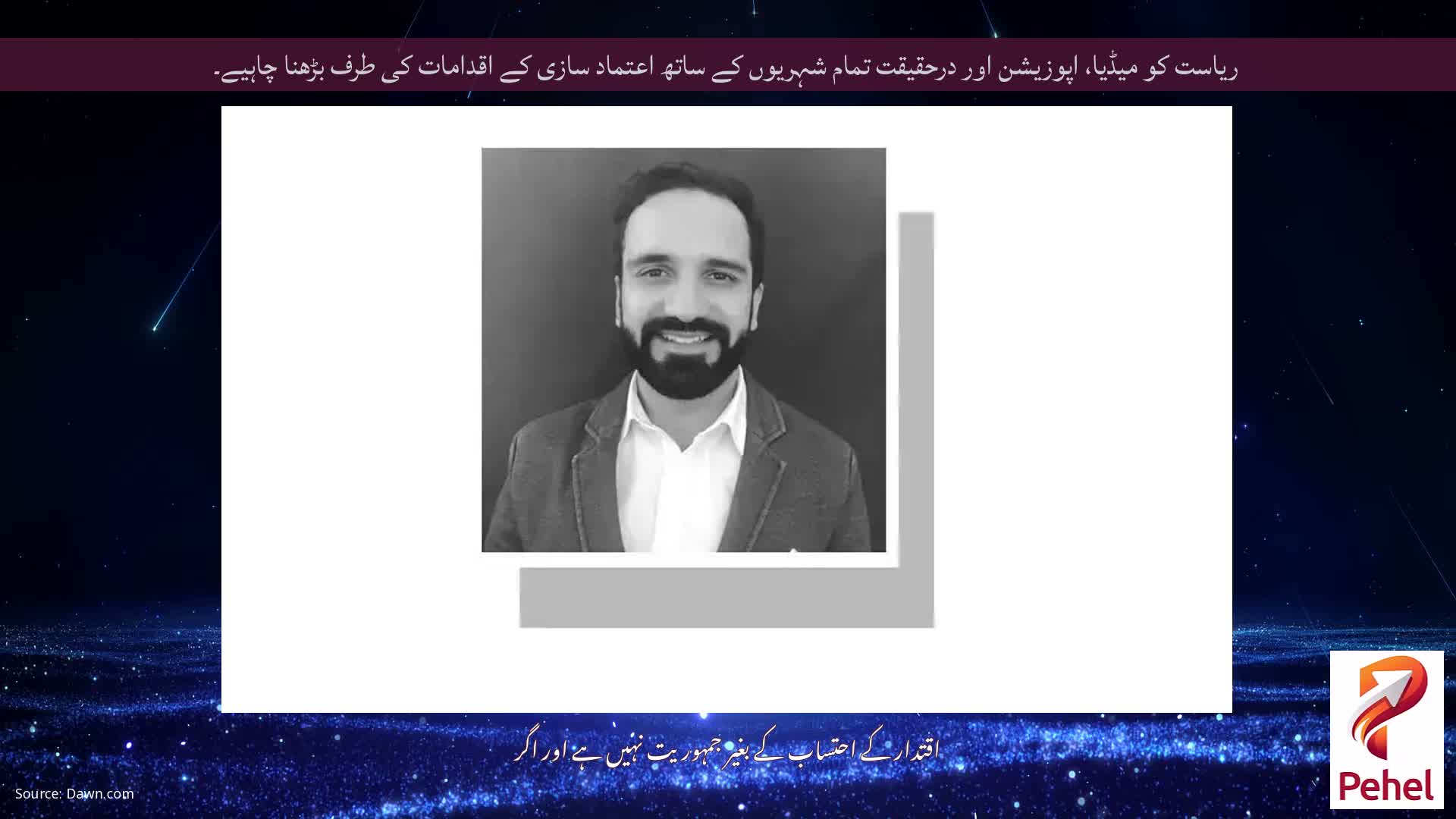 ریاست کو میڈیا، اپوزیشن اور درحقیقت تمام شہریوں کے ساتھ اعتماد سازی کے اقدامات کی طرف بڑھنا چاہیے۔