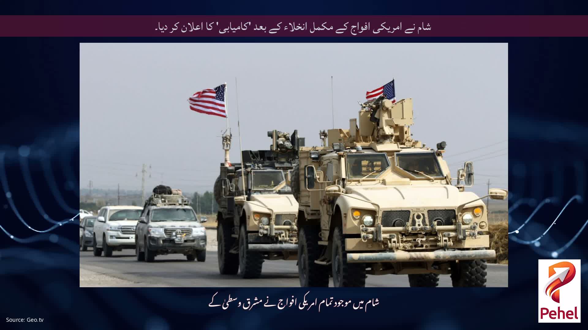 شام نے امریکی افواج کے مکمل انخلاء کے بعد 'کامیابی' کا اعلان کر دیا۔