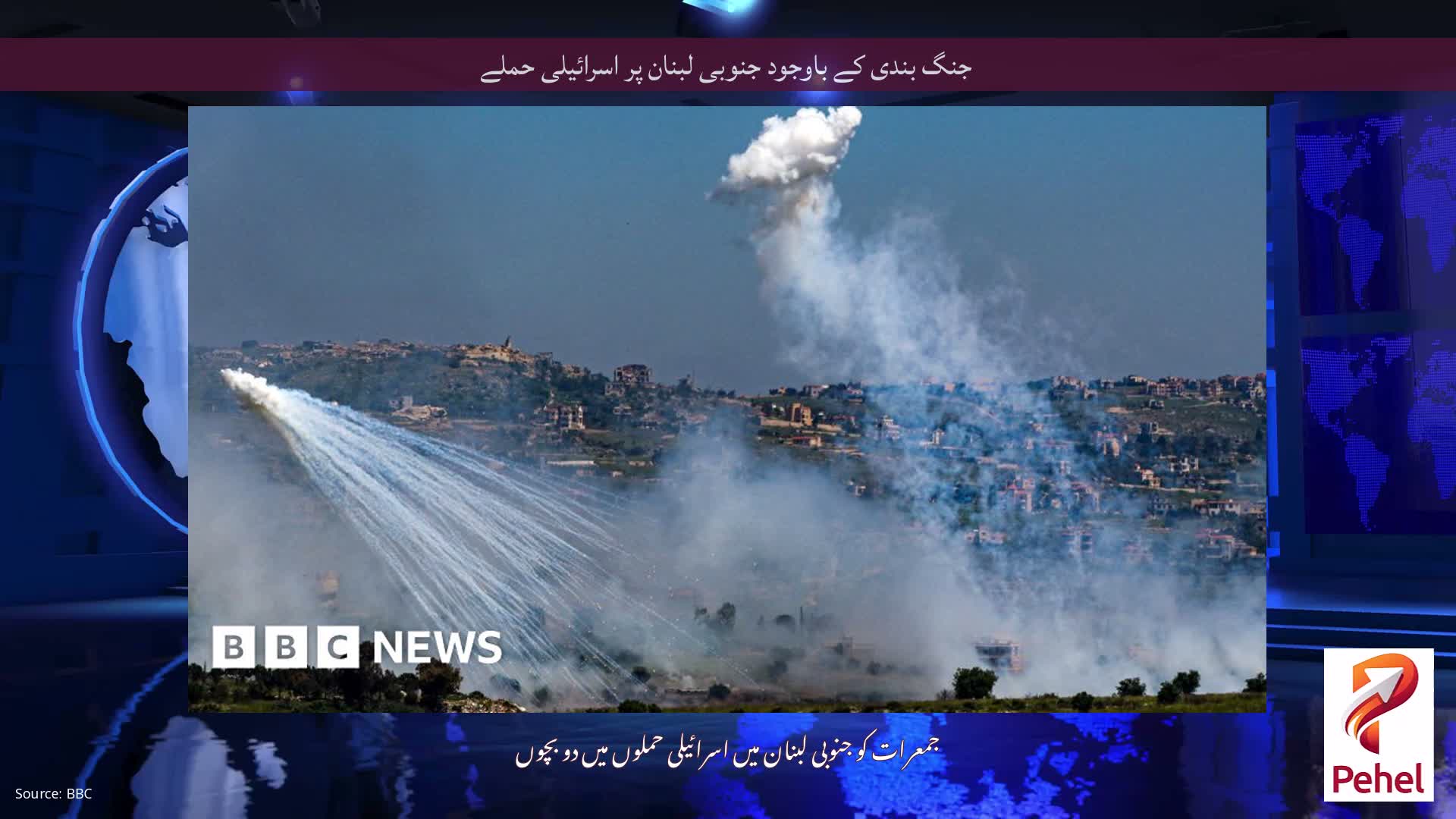 جنگ بندی کے باوجود جنوبی لبنان پر اسرائیلی حملے