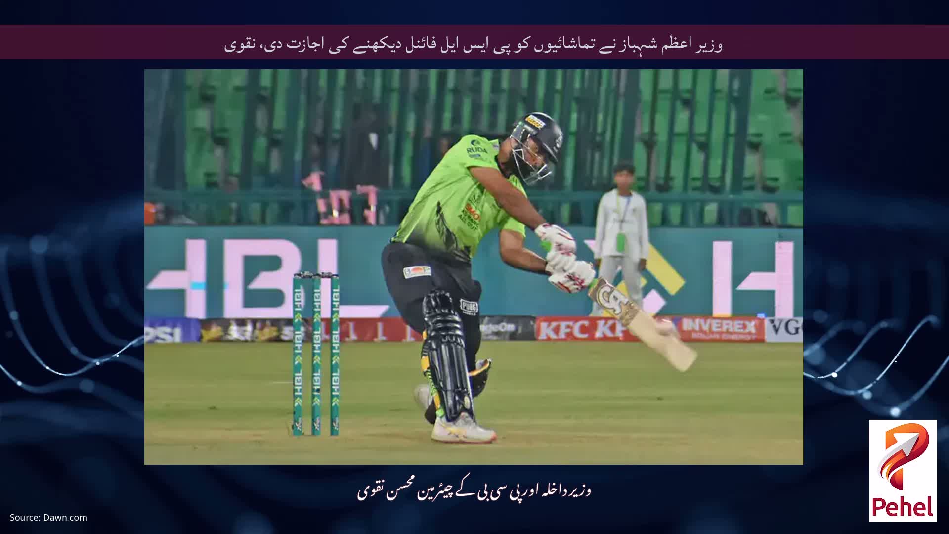 وزیر اعظم شہباز نے تماشائیوں کو پی ایس ایل فائنل دیکھنے کی اجازت دی، نقوی