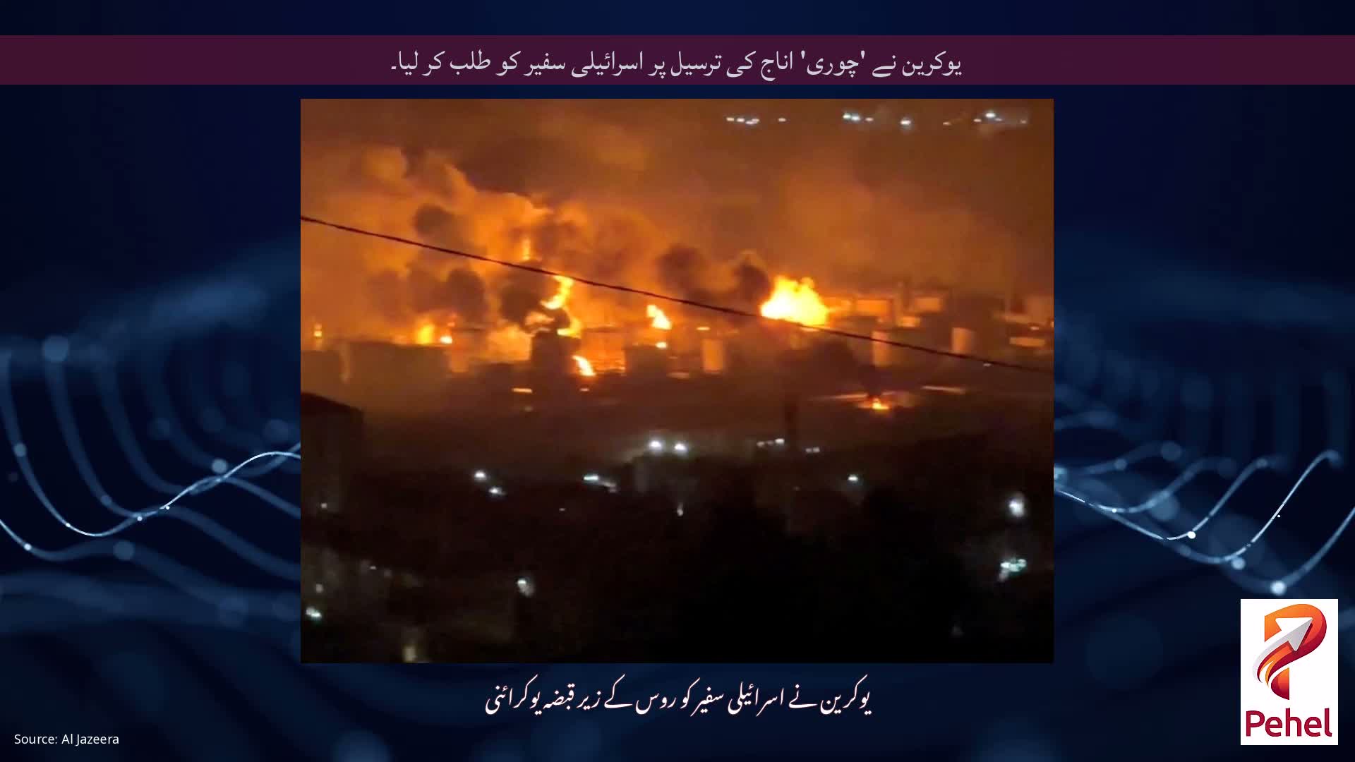 یوکرین نے 'چوری' اناج کی ترسیل پر اسرائیلی سفیر کو طلب کر لیا۔