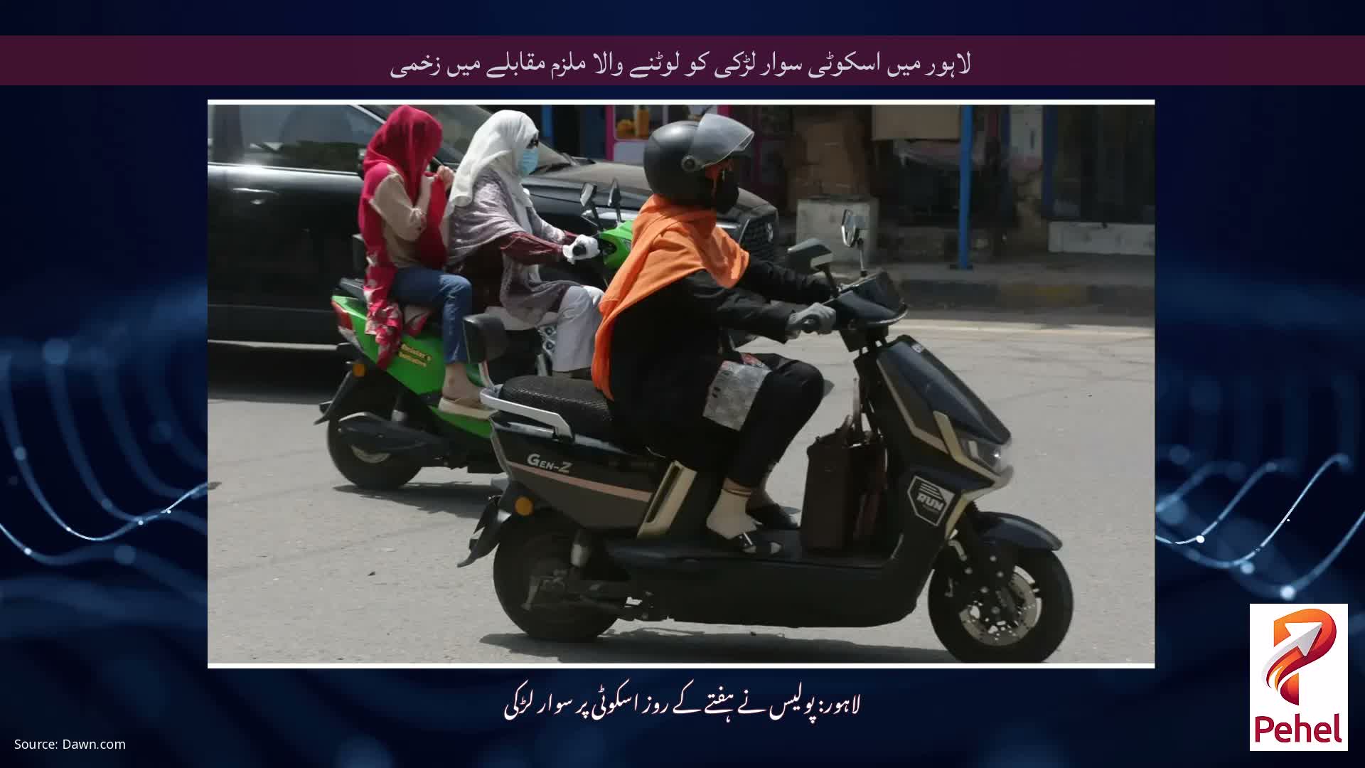 لاہور میں اسکوٹی سوار لڑکی کو لوٹنے والا ملزم مقابلے میں زخمی