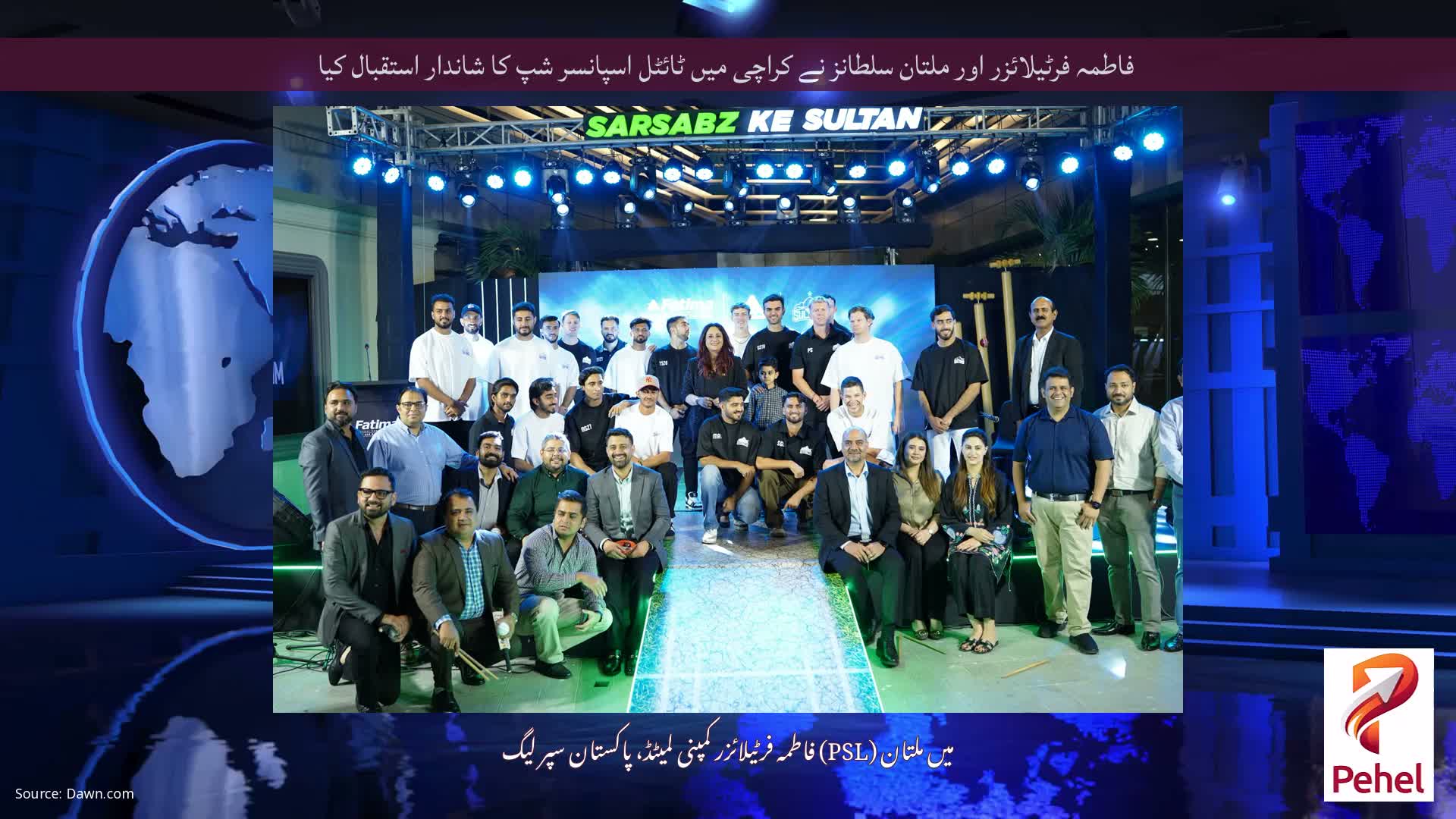 فاطمہ فرٹیلائزر اور ملتان سلطانز نے کراچی میں ٹائٹل اسپانسر شپ کا شاندار استقبال کیا