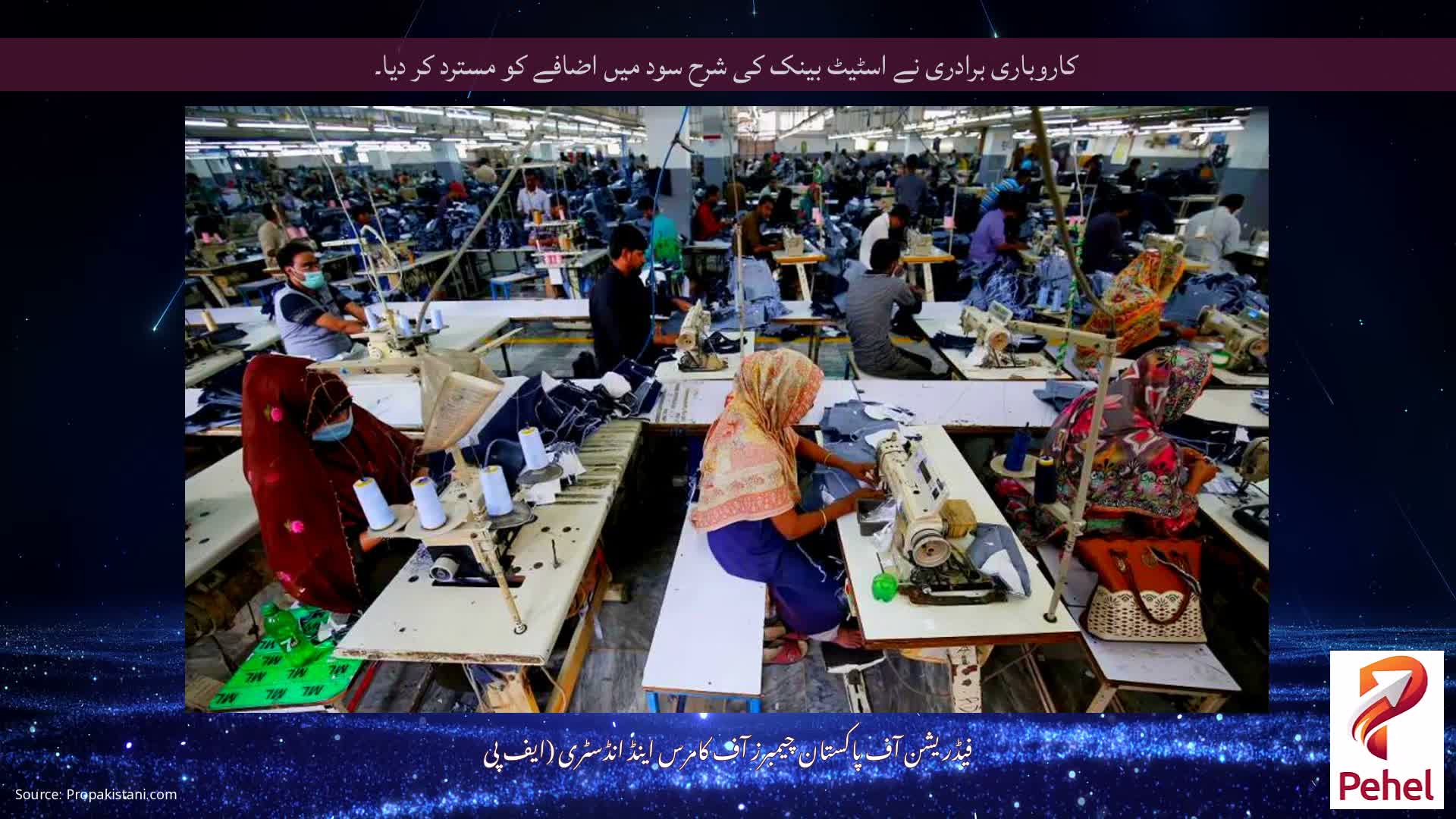 کاروباری برادری نے اسٹیٹ بینک کی شرح سود میں اضافے کو مسترد کر دیا۔