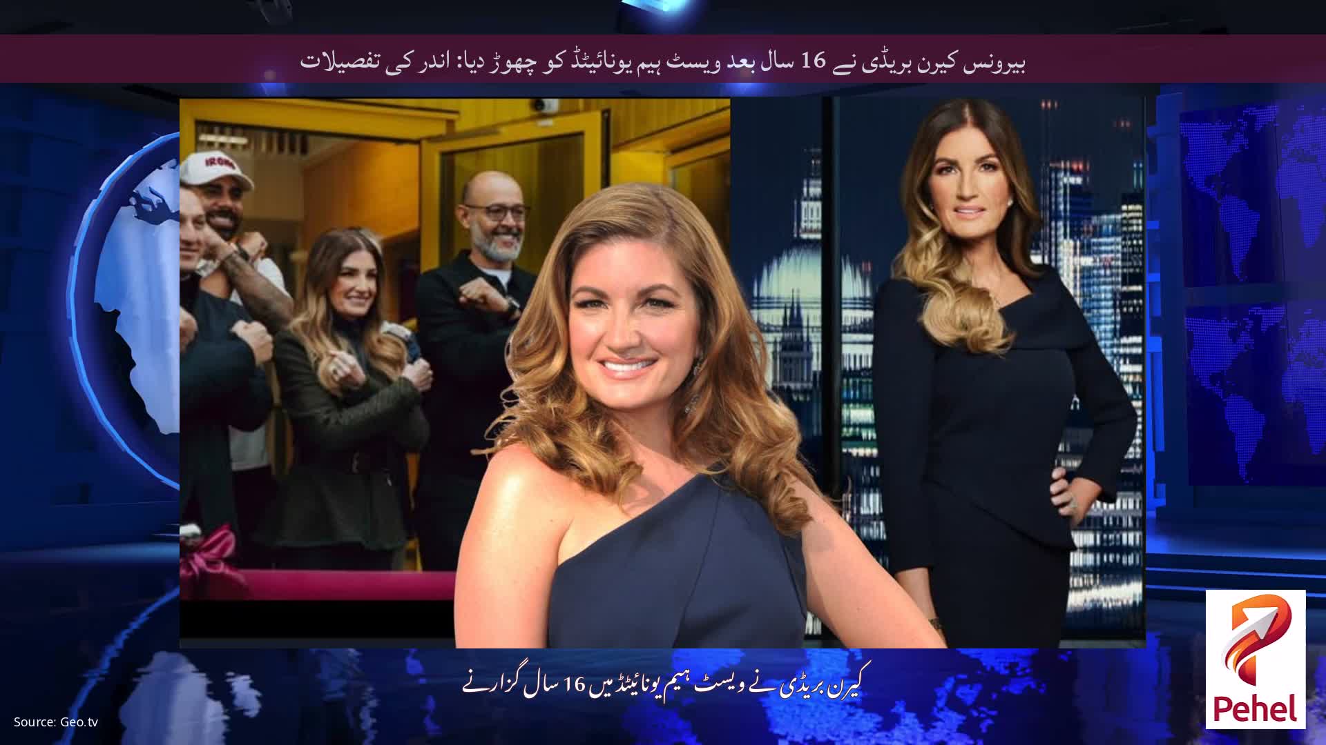 بیرونس کیرن بریڈی نے 16 سال بعد ویسٹ ہیم یونائیٹڈ کو چھوڑ دیا: اندر کی تفصیلات