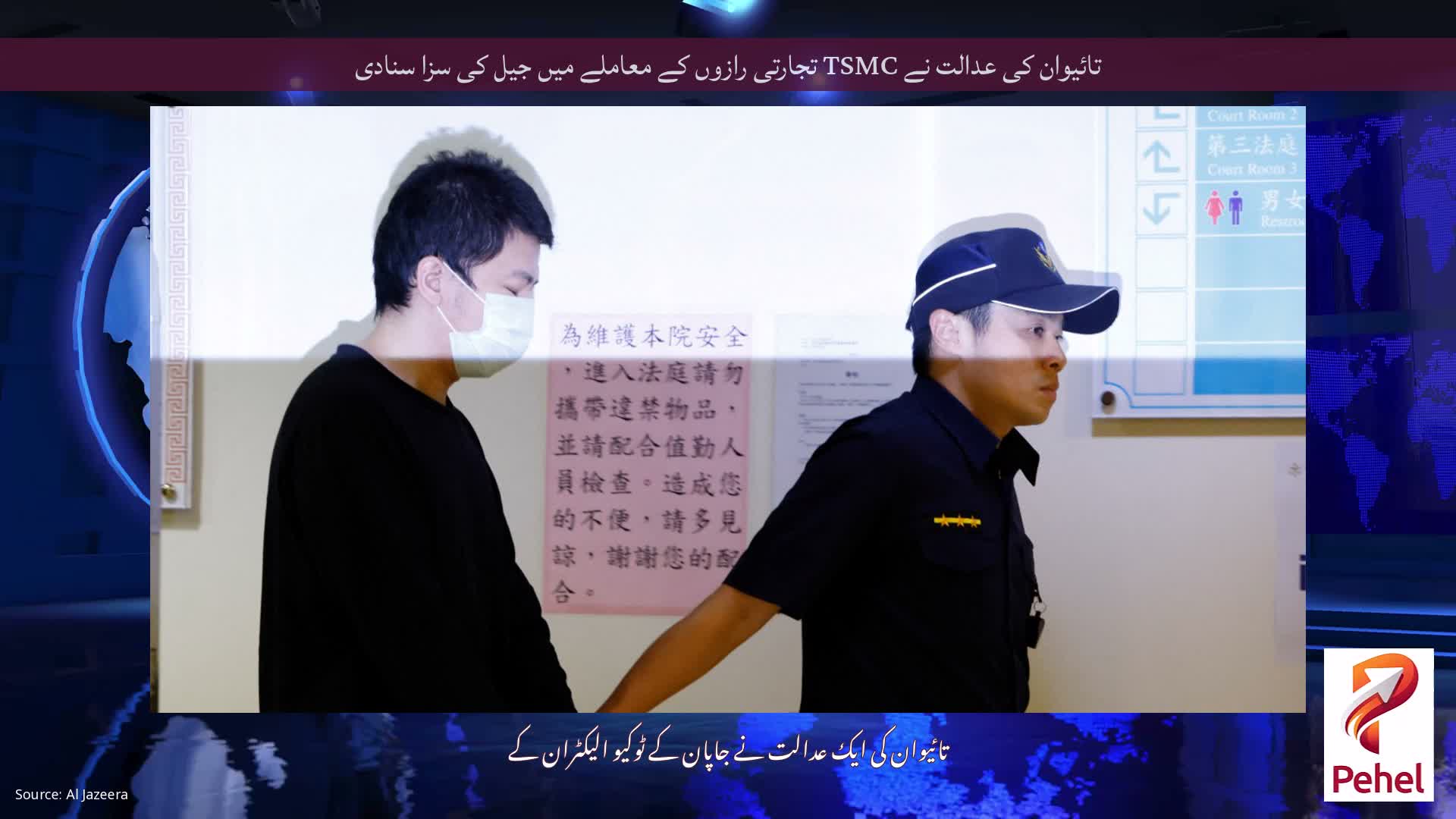 تائیوان کی عدالت نے TSMC تجارتی رازوں کے معاملے میں جیل کی سزا سنادی