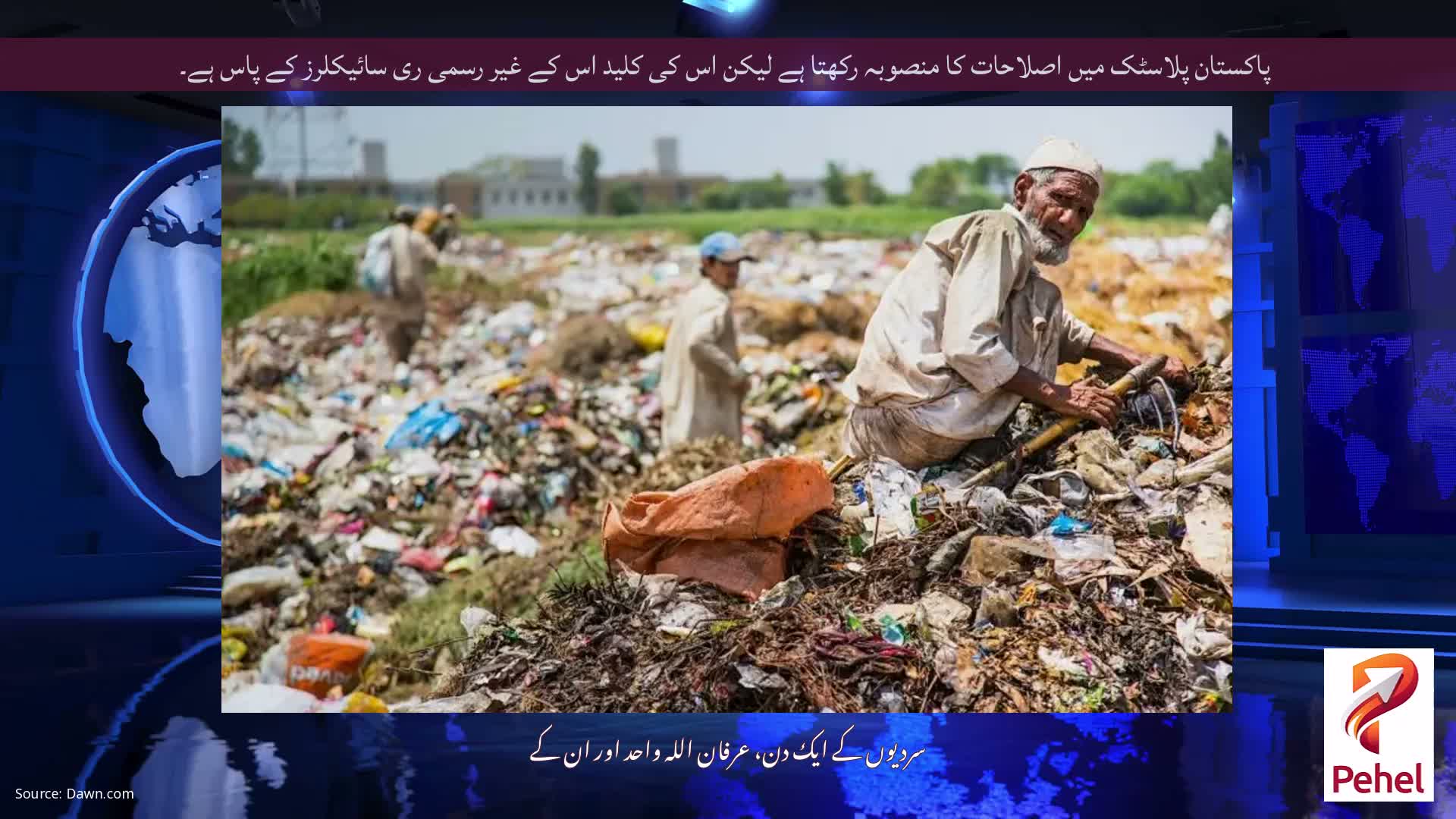 پاکستان پلاسٹک میں اصلاحات کا منصوبہ رکھتا ہے لیکن اس کی کلید اس کے غیر رسمی ری سائیکلرز کے پاس ہے۔