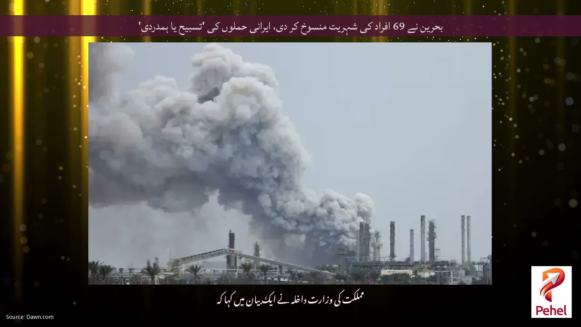 بحرین نے 69 افراد کی شہریت منسوخ کر دی، ایرانی حملوں کی 'تسبیح یا ہمدردی'