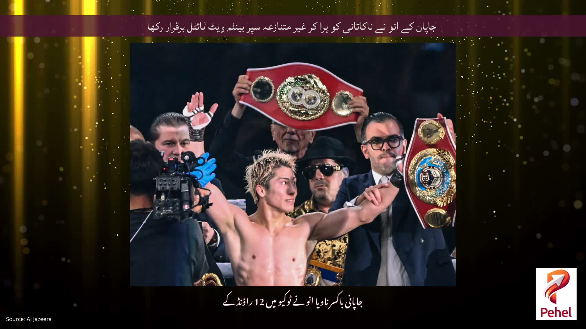 جاپان کے انو نے ناکاتانی کو ہرا کر غیر متنازعہ سپر بینٹم ویٹ ٹائٹل برقرار رکھا