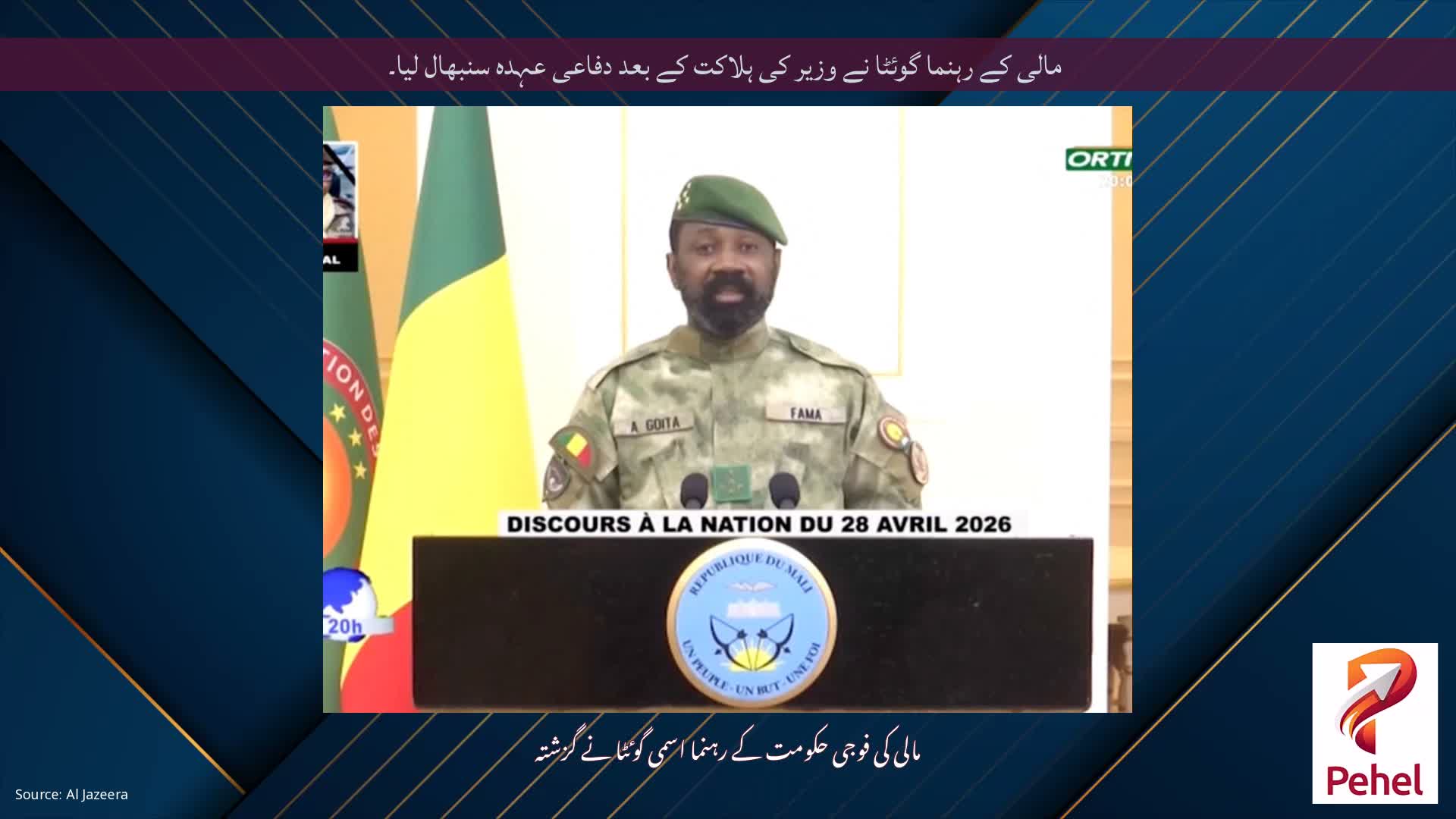 مالی کے رہنما گوئٹا نے وزیر کی ہلاکت کے بعد دفاعی عہدہ سنبھال لیا۔
